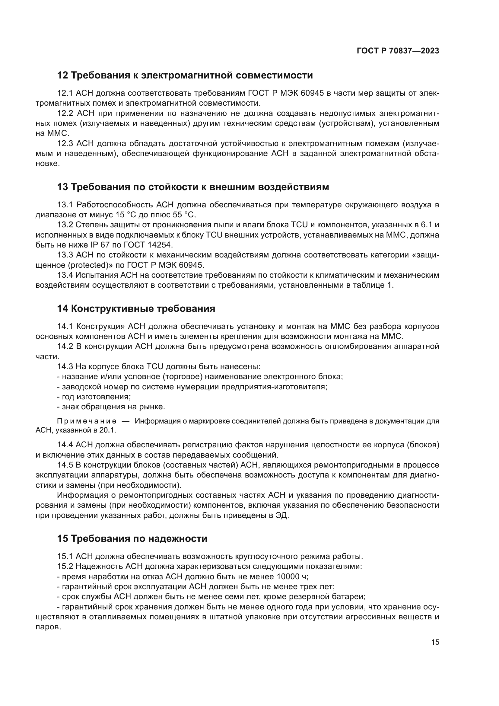 ГОСТ Р 70837-2023