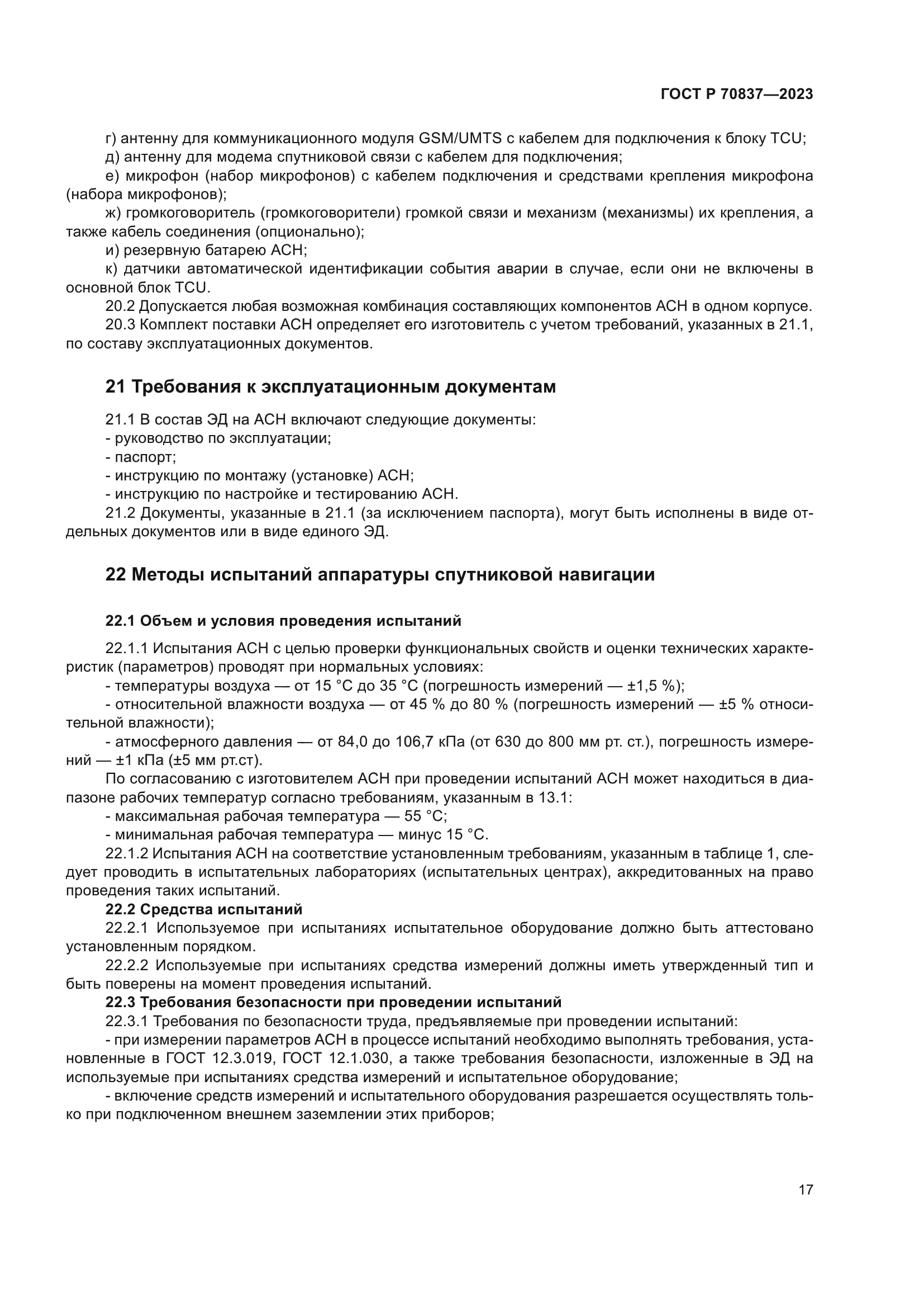 ГОСТ Р 70837-2023