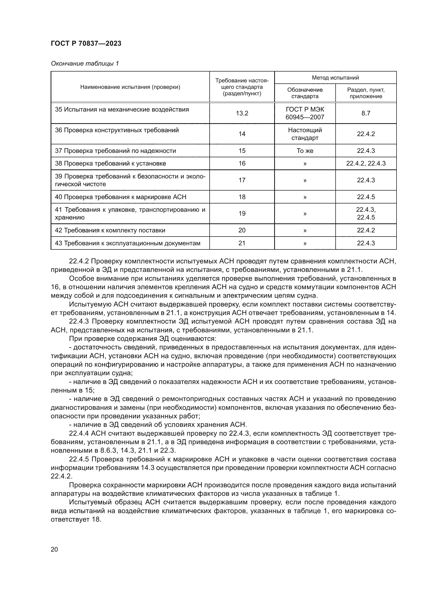 ГОСТ Р 70837-2023