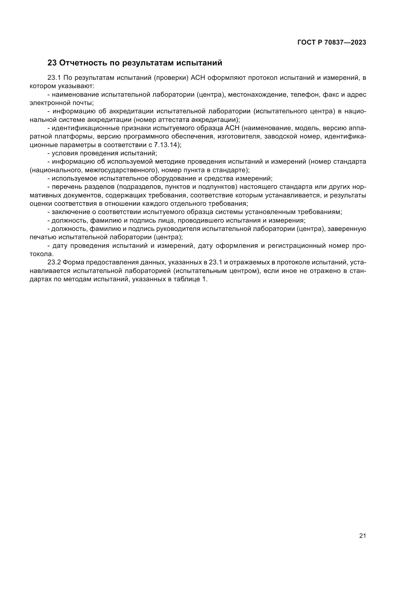 ГОСТ Р 70837-2023