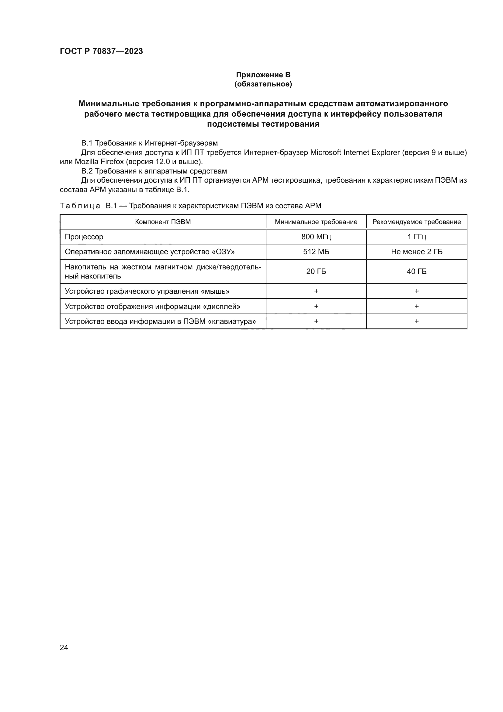 ГОСТ Р 70837-2023