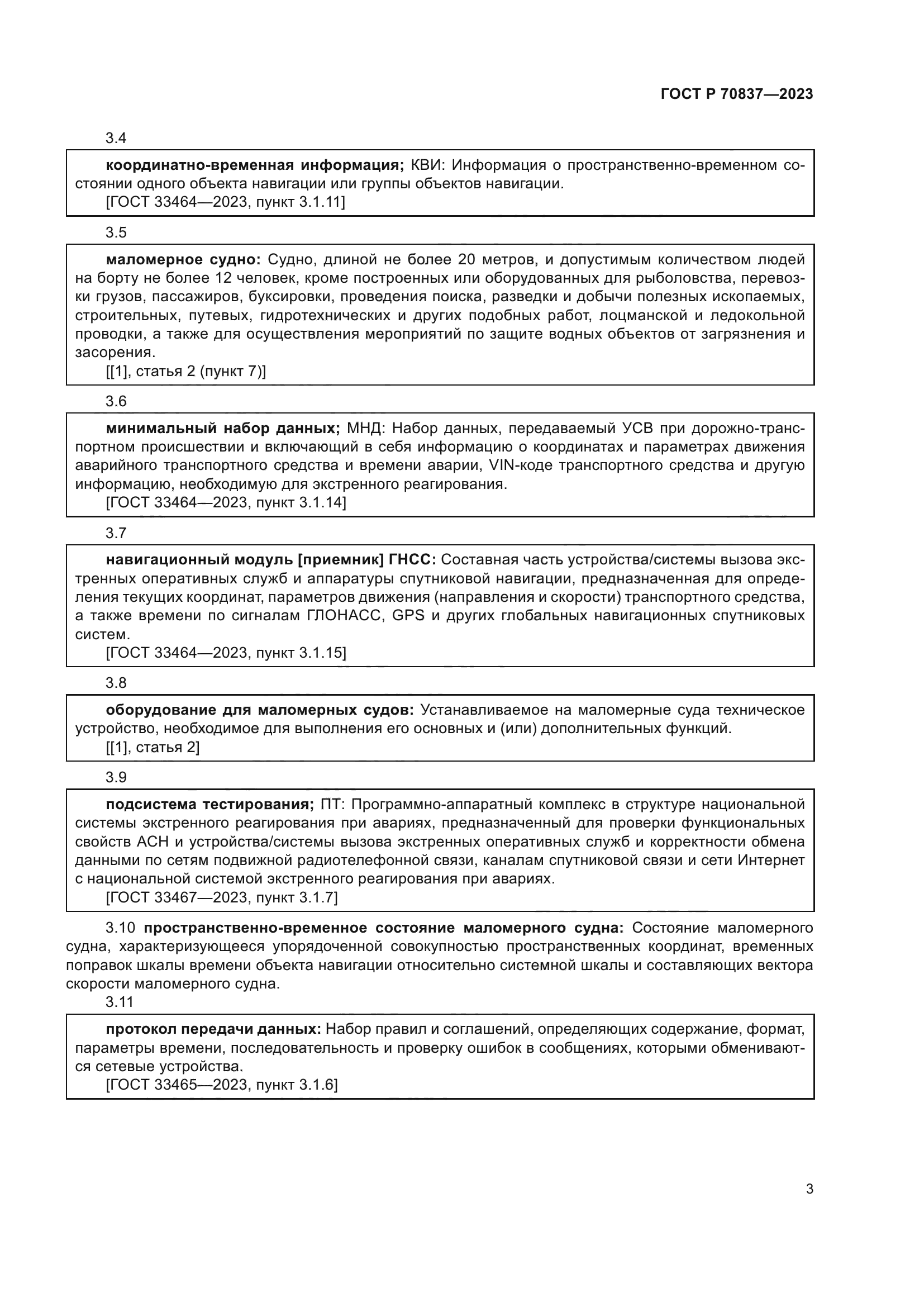 ГОСТ Р 70837-2023