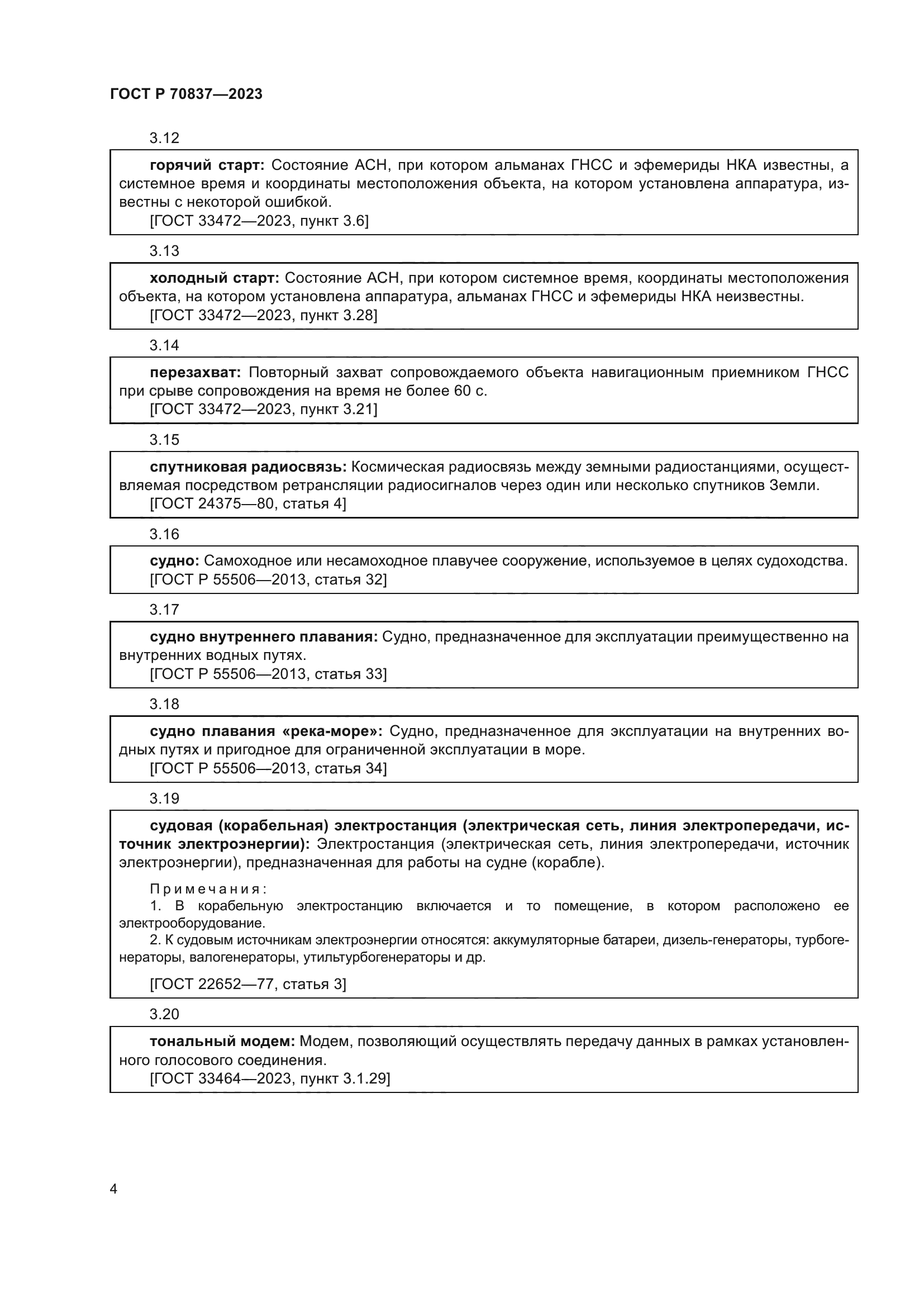 ГОСТ Р 70837-2023