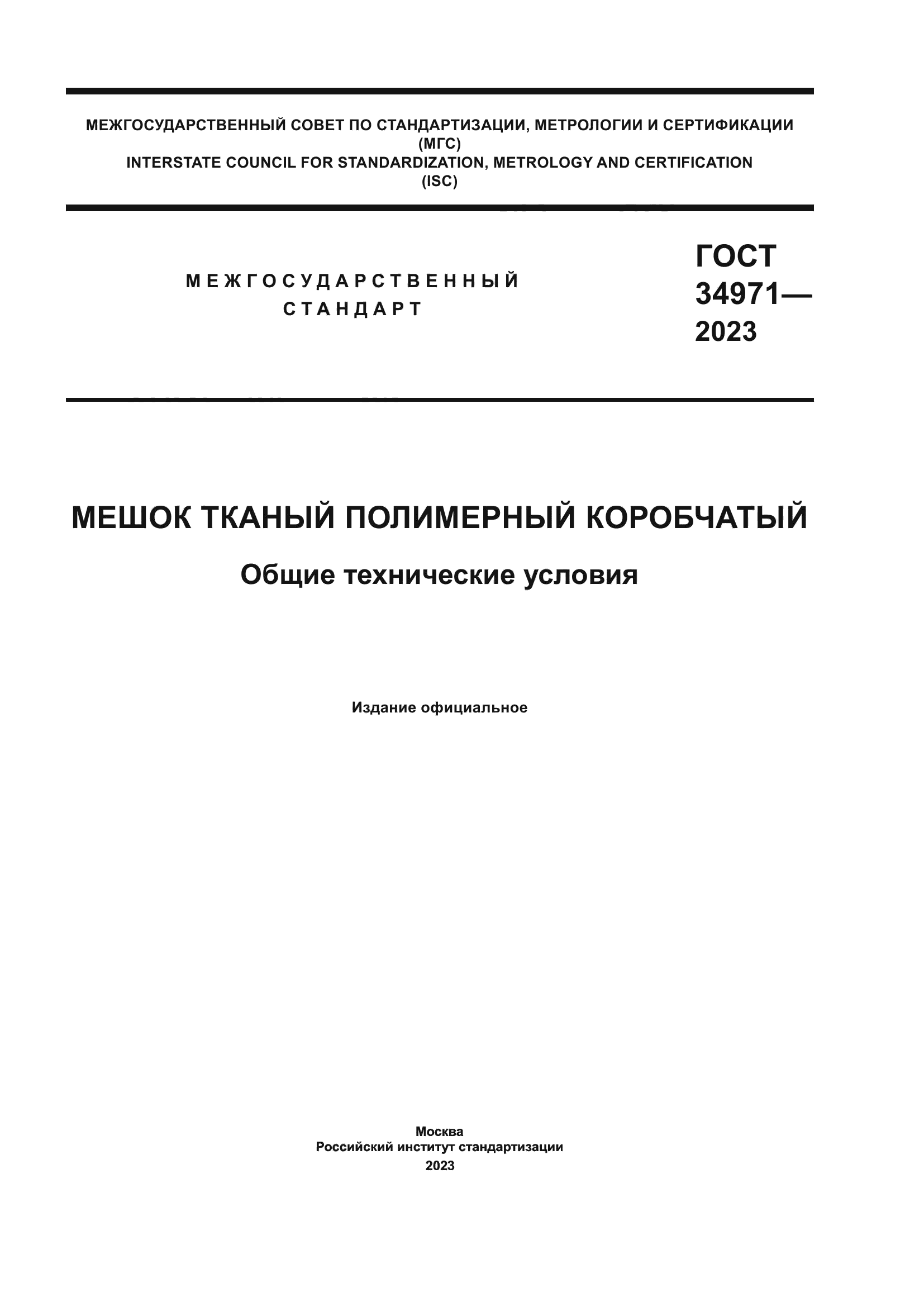 ГОСТ 34971-2023