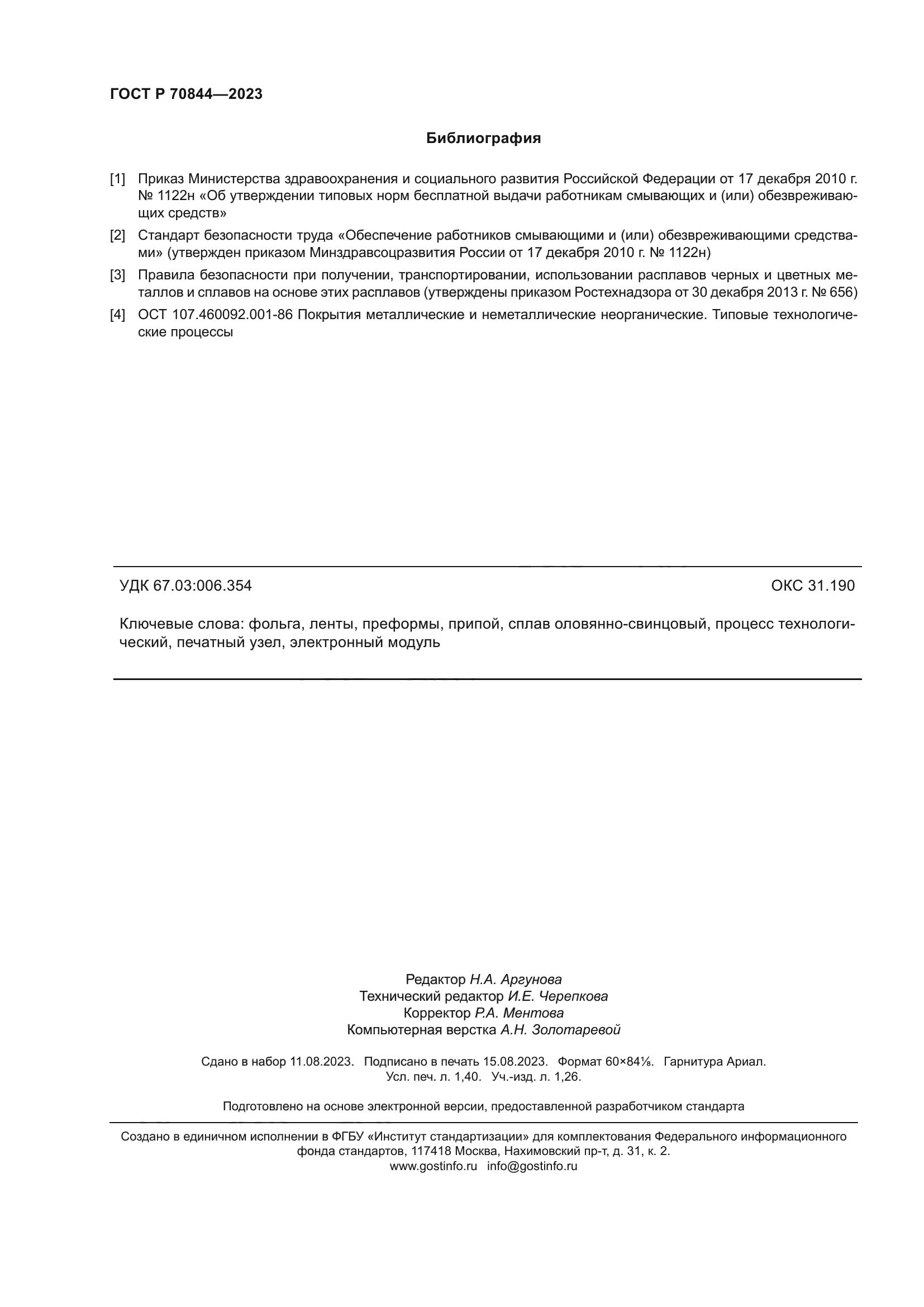 ГОСТ Р 70844-2023