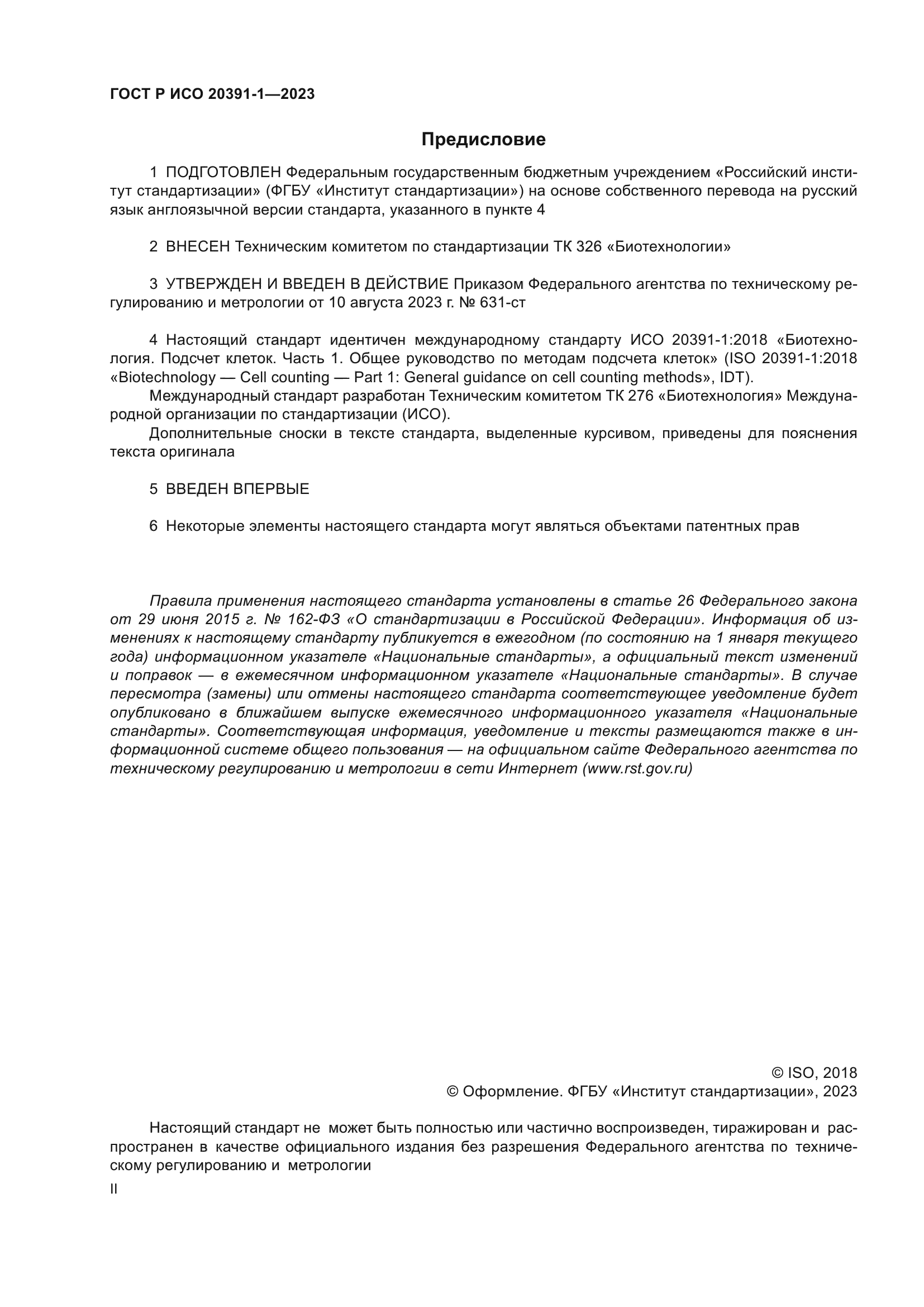 ГОСТ Р ИСО 20391-1-2023