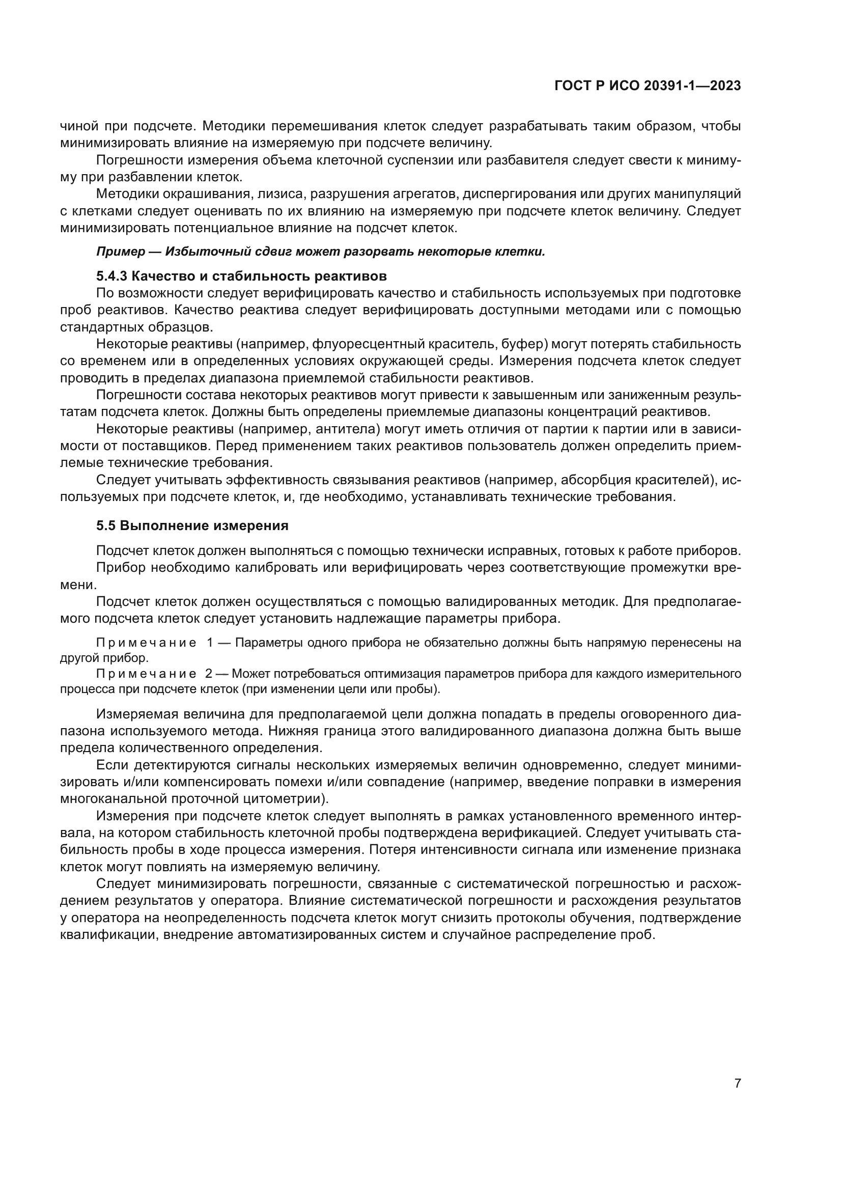 ГОСТ Р ИСО 20391-1-2023