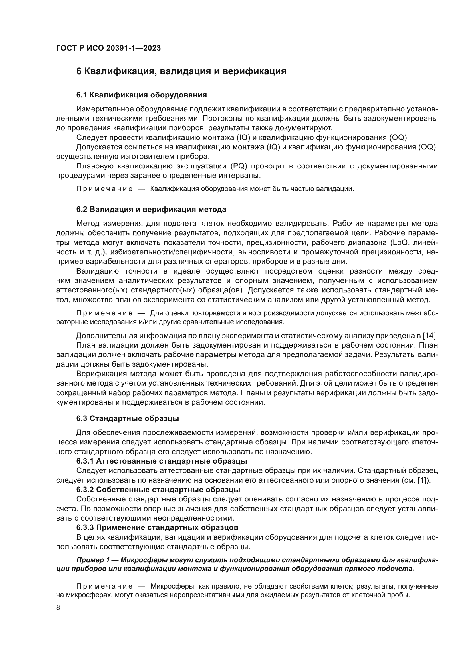 ГОСТ Р ИСО 20391-1-2023