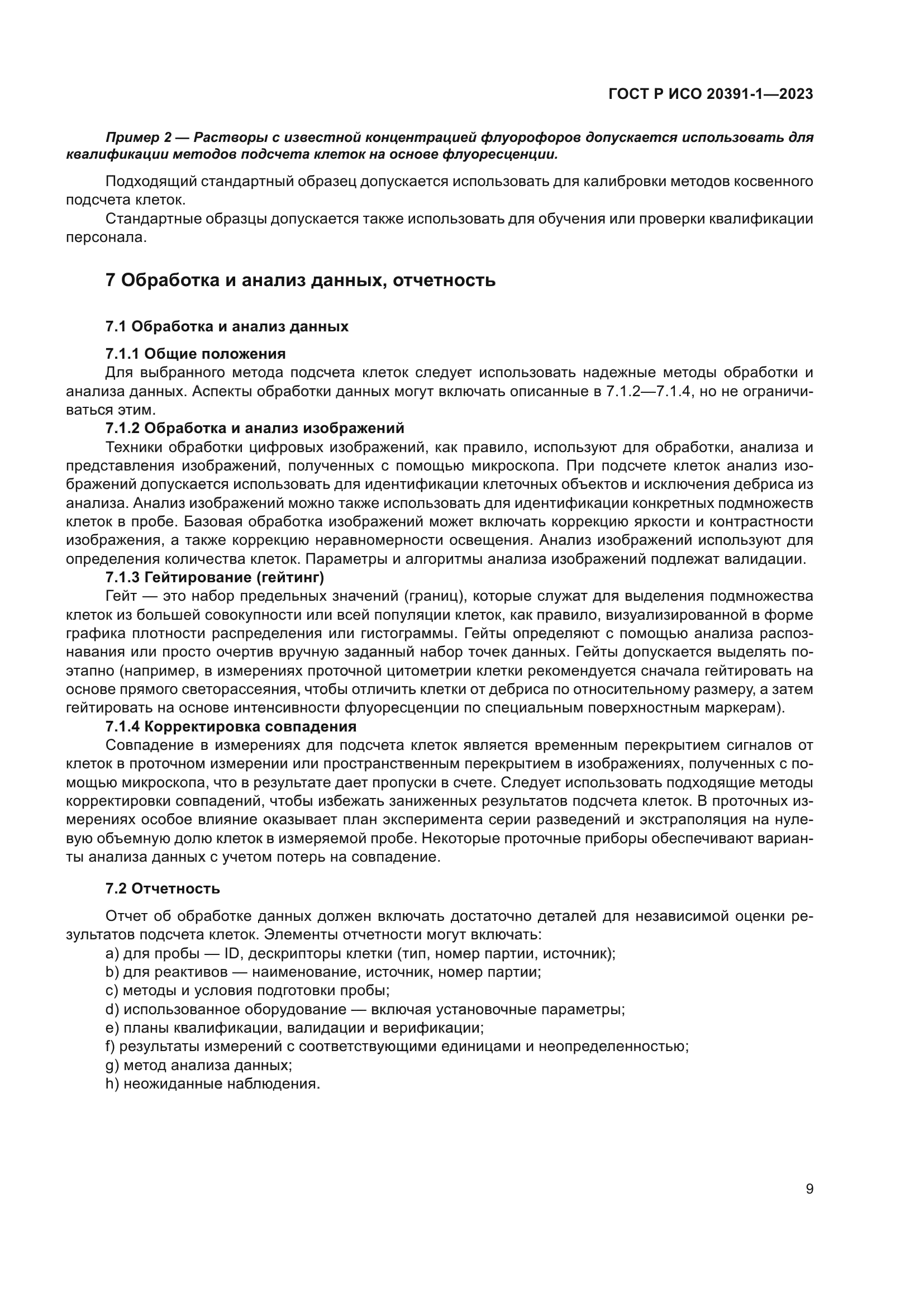 ГОСТ Р ИСО 20391-1-2023