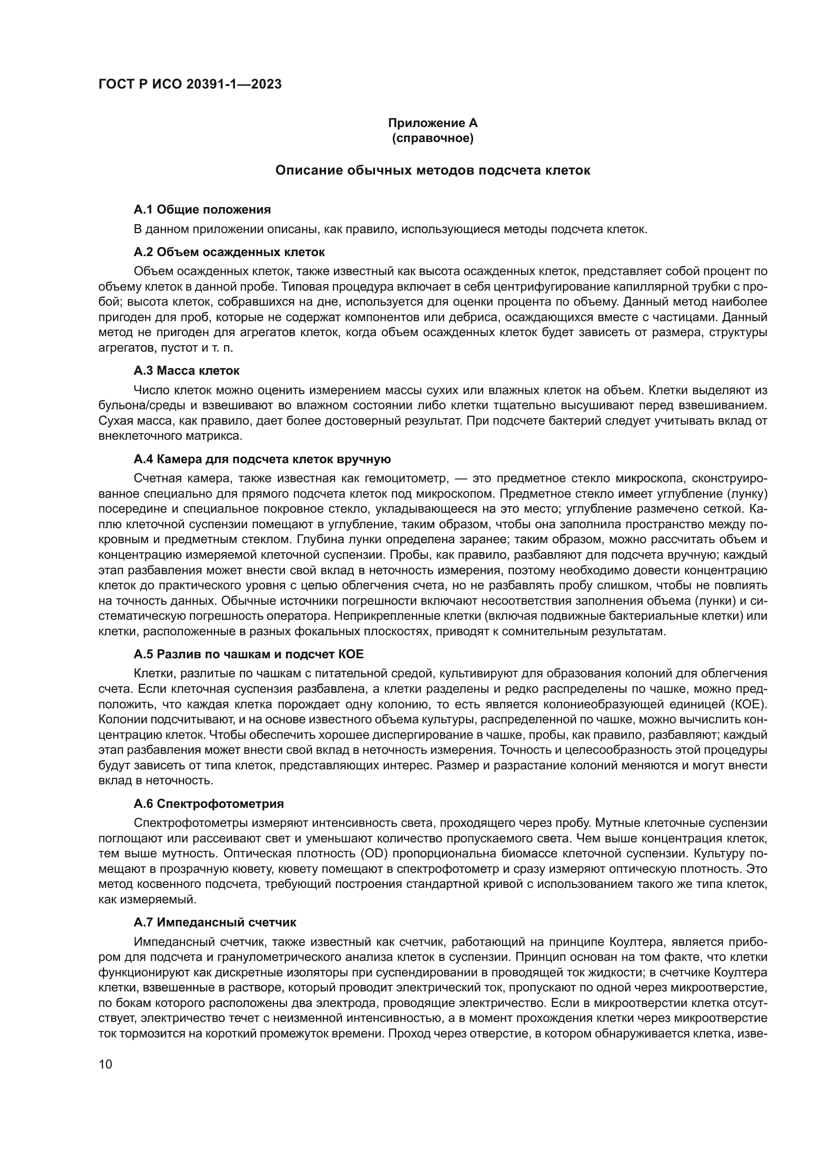 ГОСТ Р ИСО 20391-1-2023