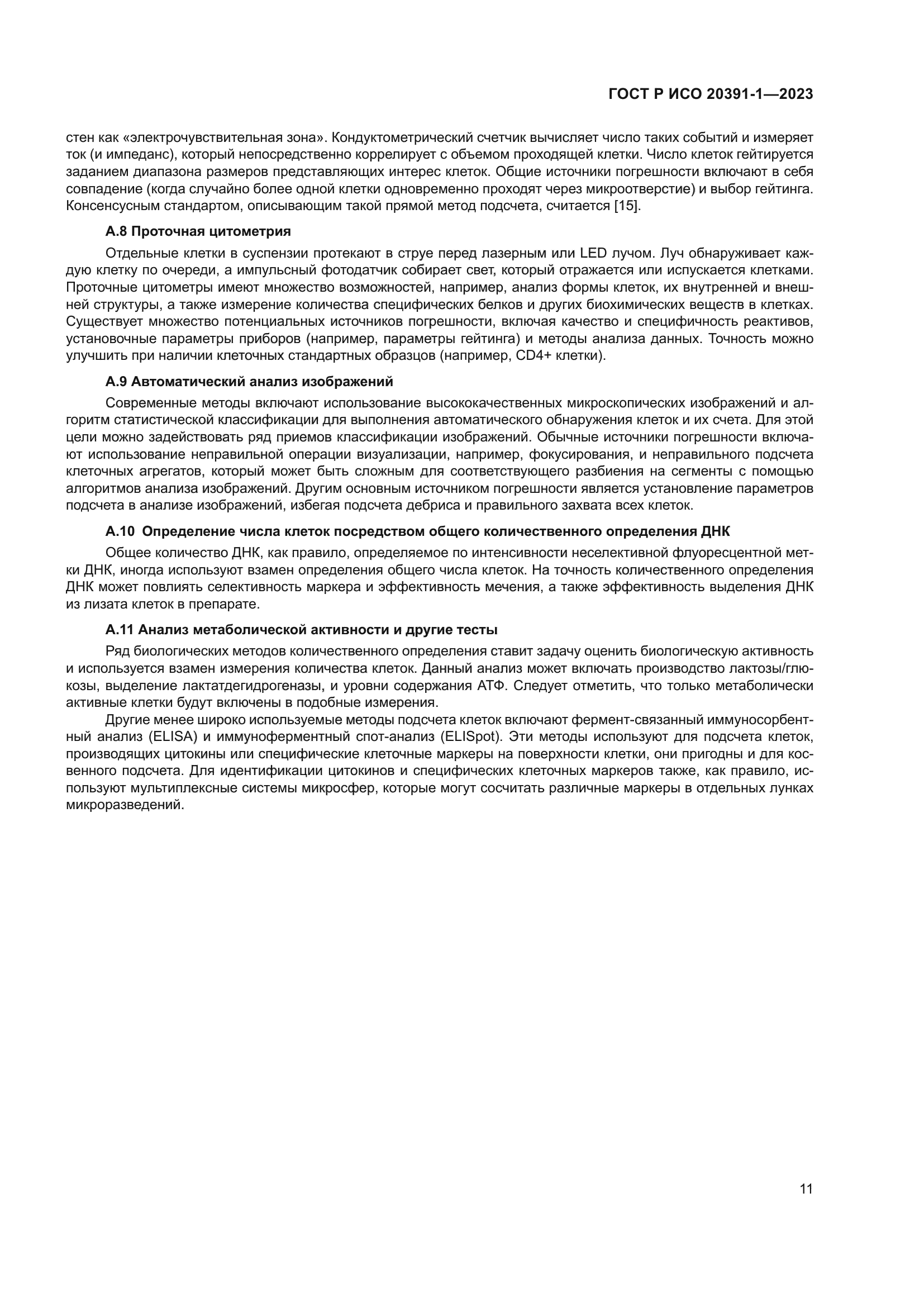 ГОСТ Р ИСО 20391-1-2023