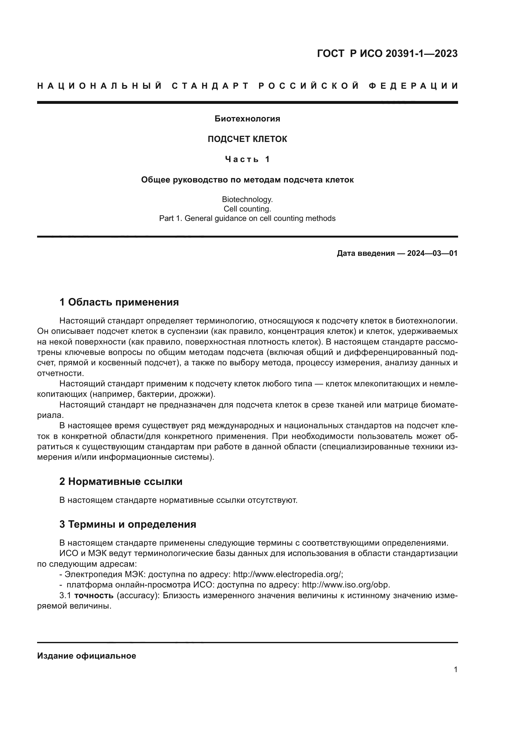 ГОСТ Р ИСО 20391-1-2023