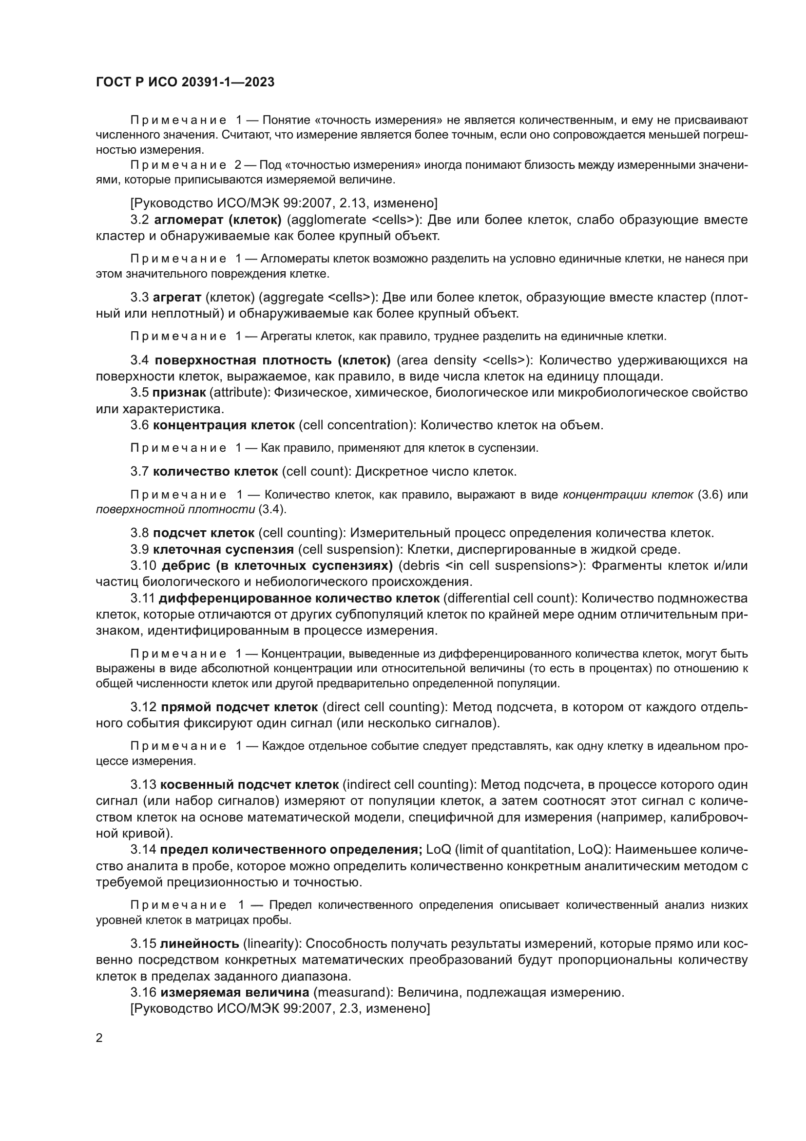 ГОСТ Р ИСО 20391-1-2023