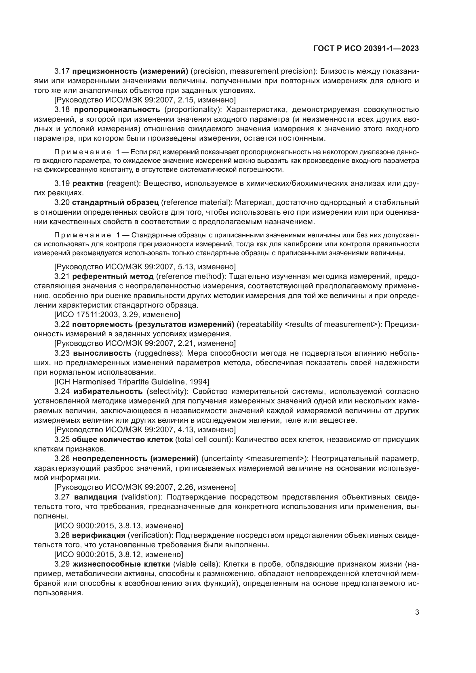 ГОСТ Р ИСО 20391-1-2023