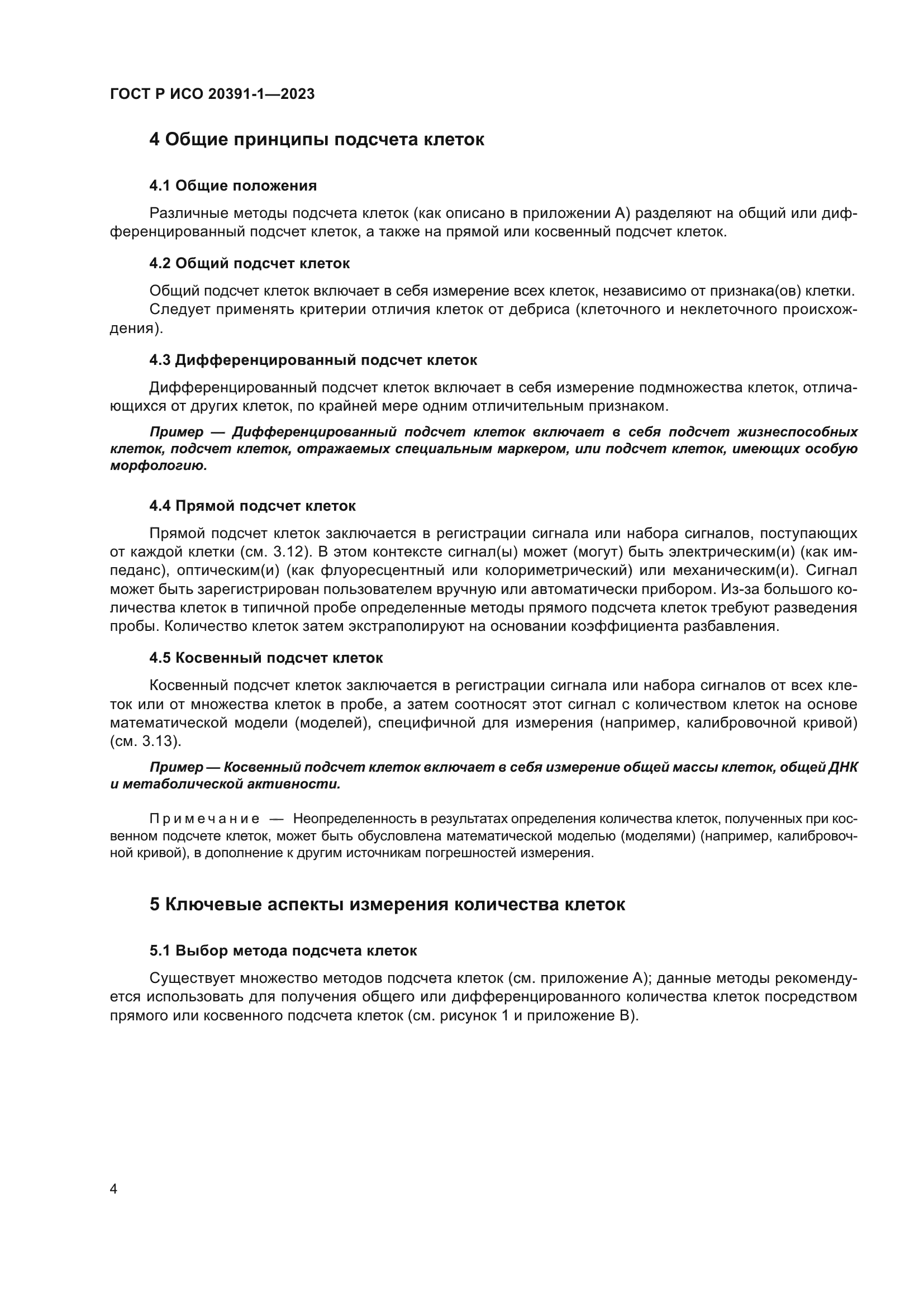 ГОСТ Р ИСО 20391-1-2023