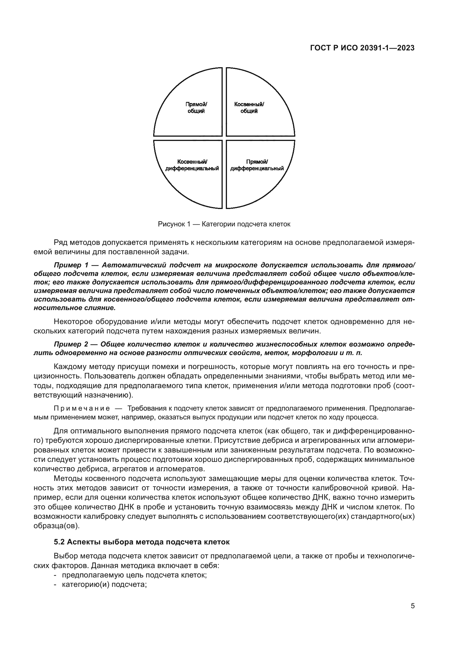 ГОСТ Р ИСО 20391-1-2023