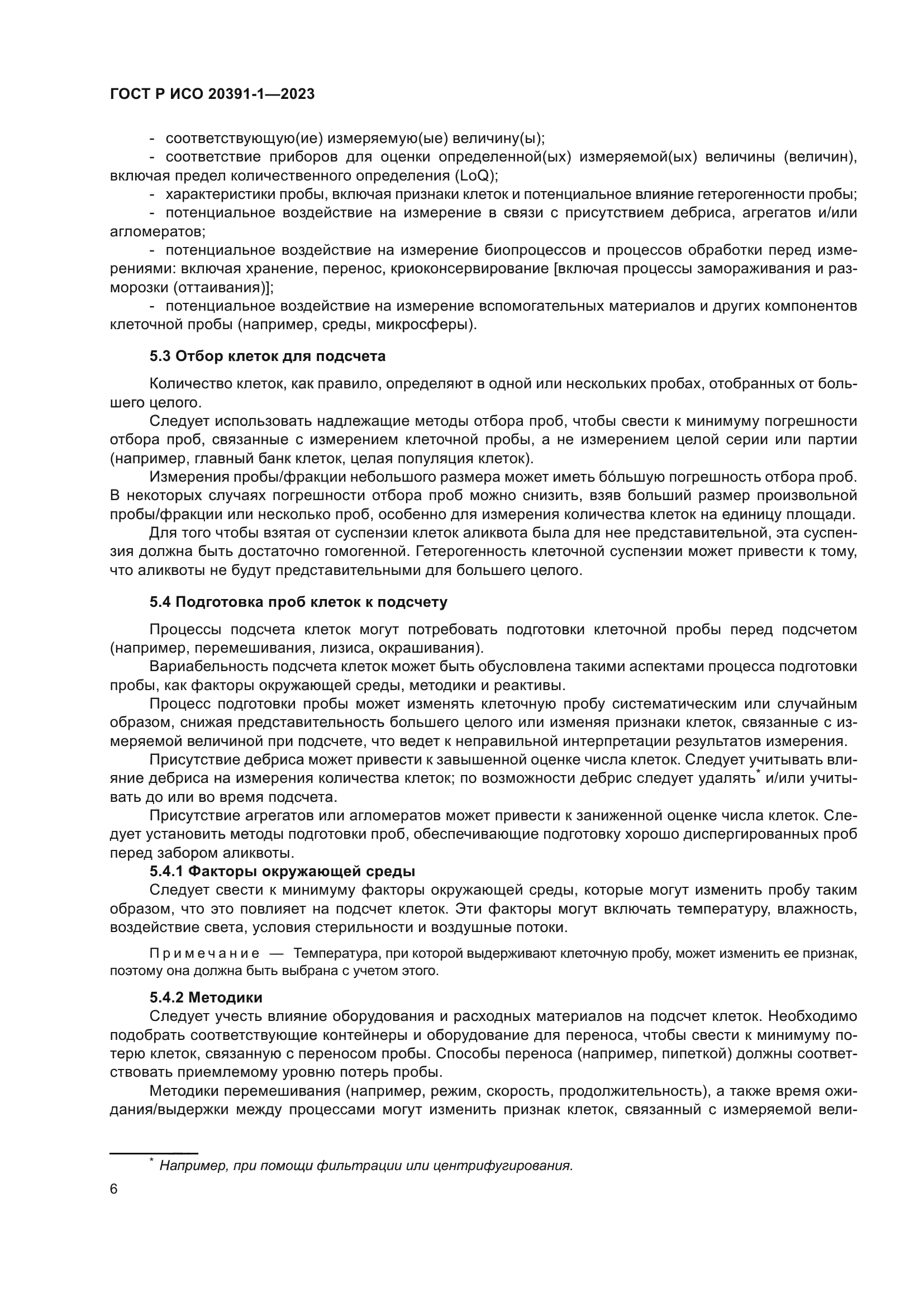 ГОСТ Р ИСО 20391-1-2023