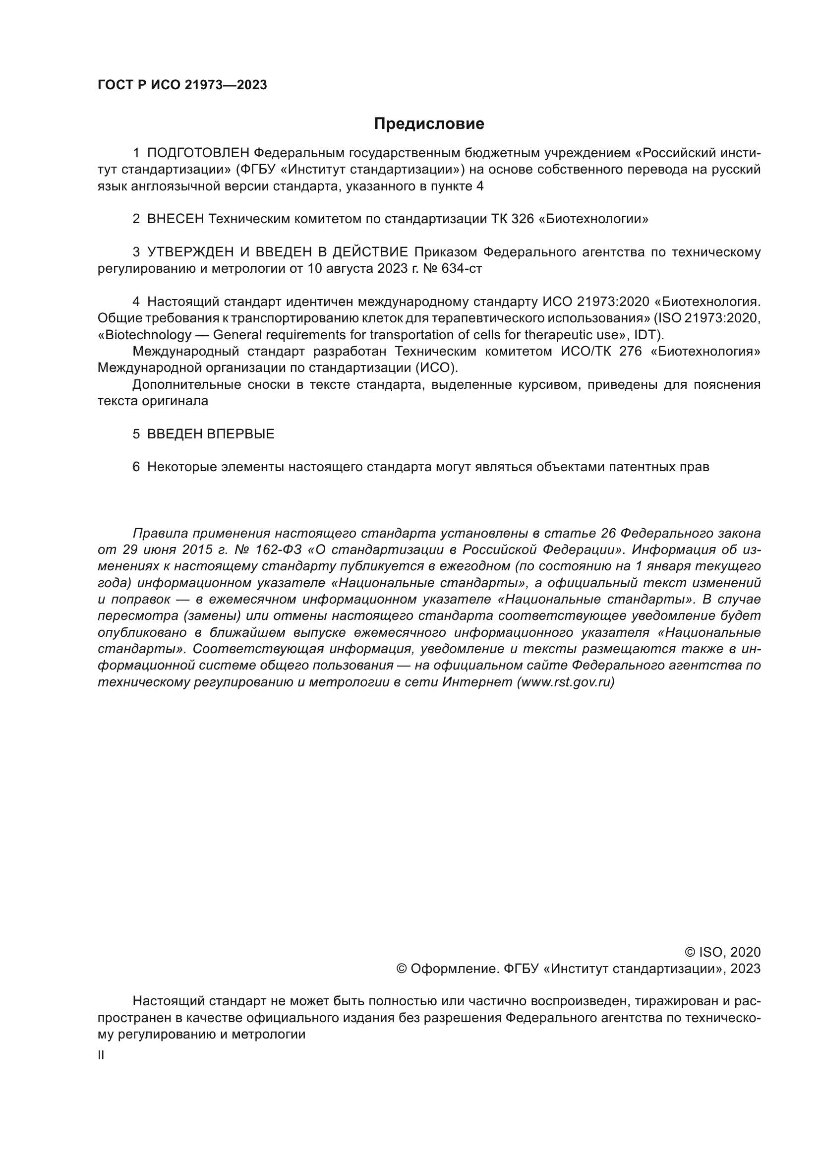 ГОСТ Р ИСО 21973-2023