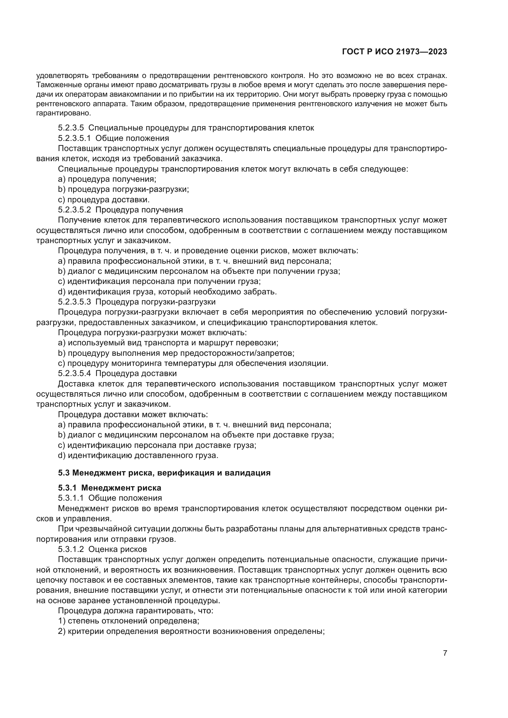 ГОСТ Р ИСО 21973-2023