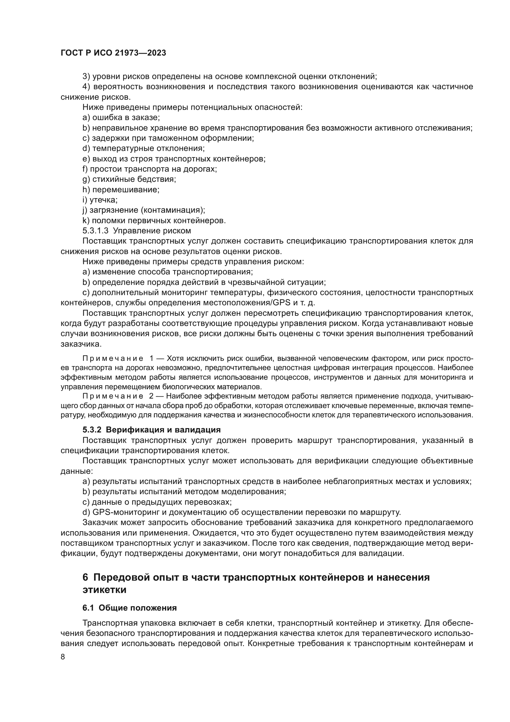 ГОСТ Р ИСО 21973-2023