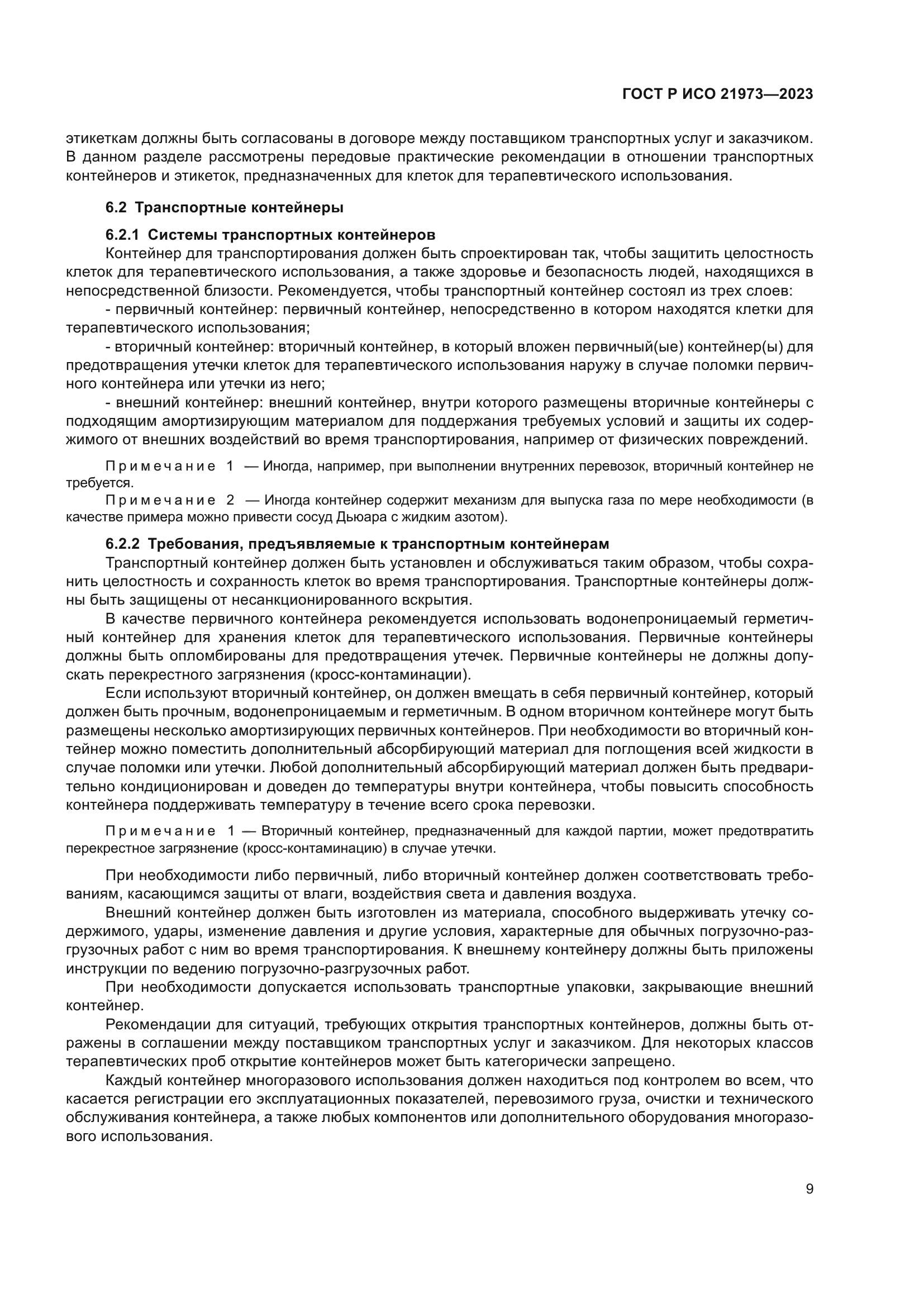 ГОСТ Р ИСО 21973-2023