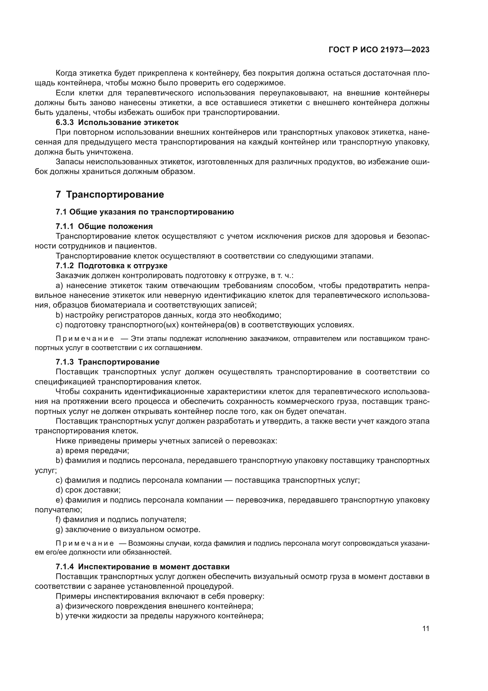 ГОСТ Р ИСО 21973-2023