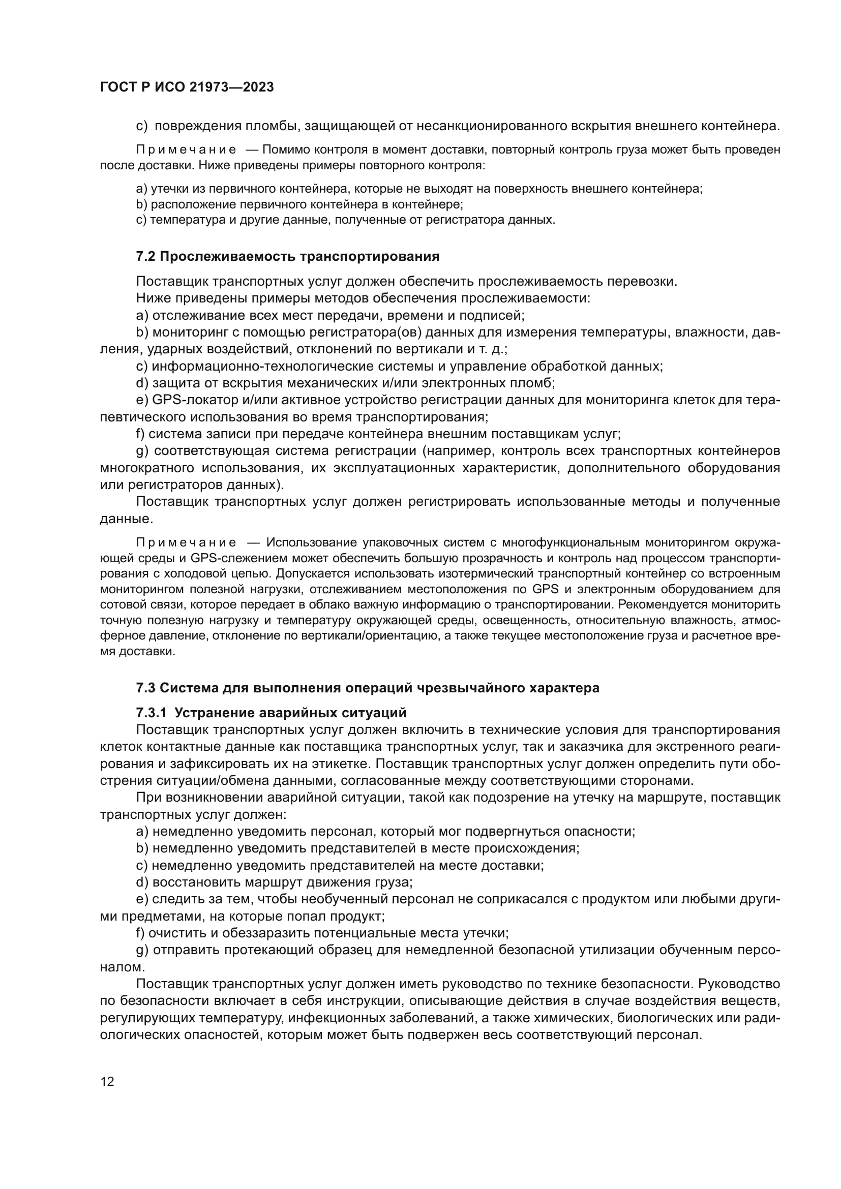 ГОСТ Р ИСО 21973-2023