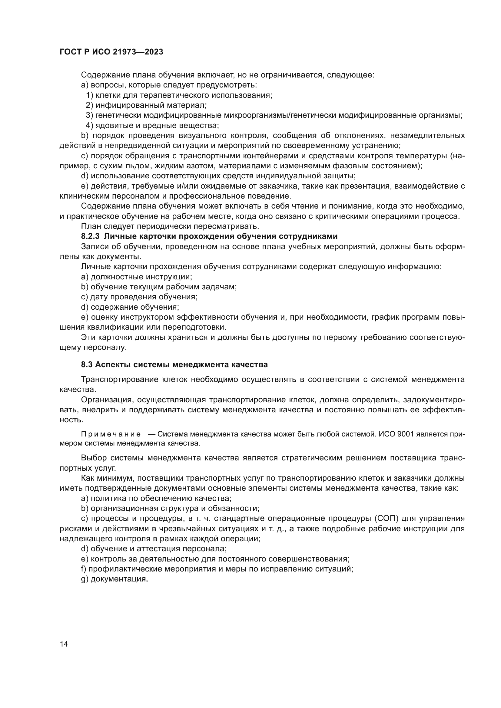 ГОСТ Р ИСО 21973-2023