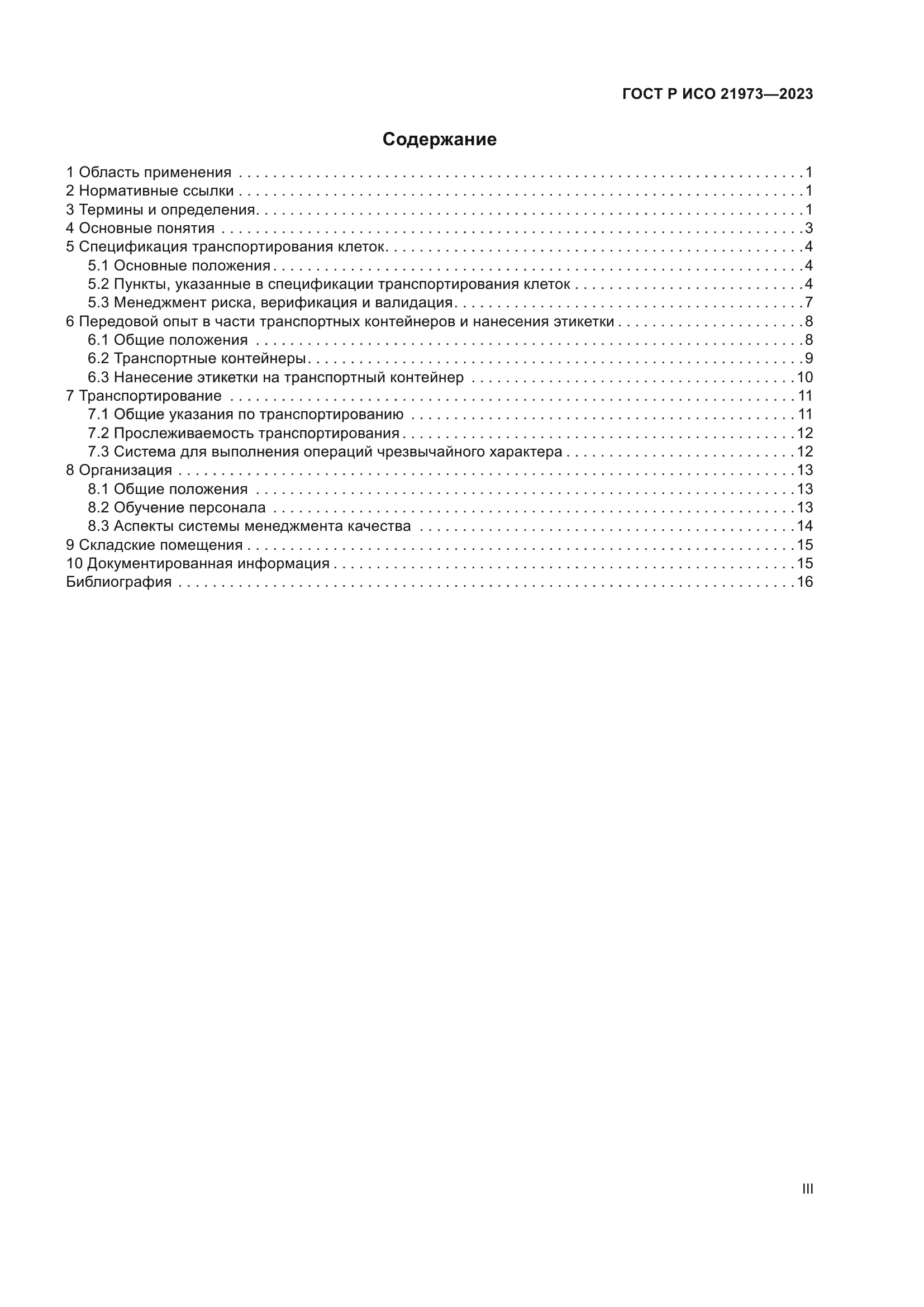 ГОСТ Р ИСО 21973-2023