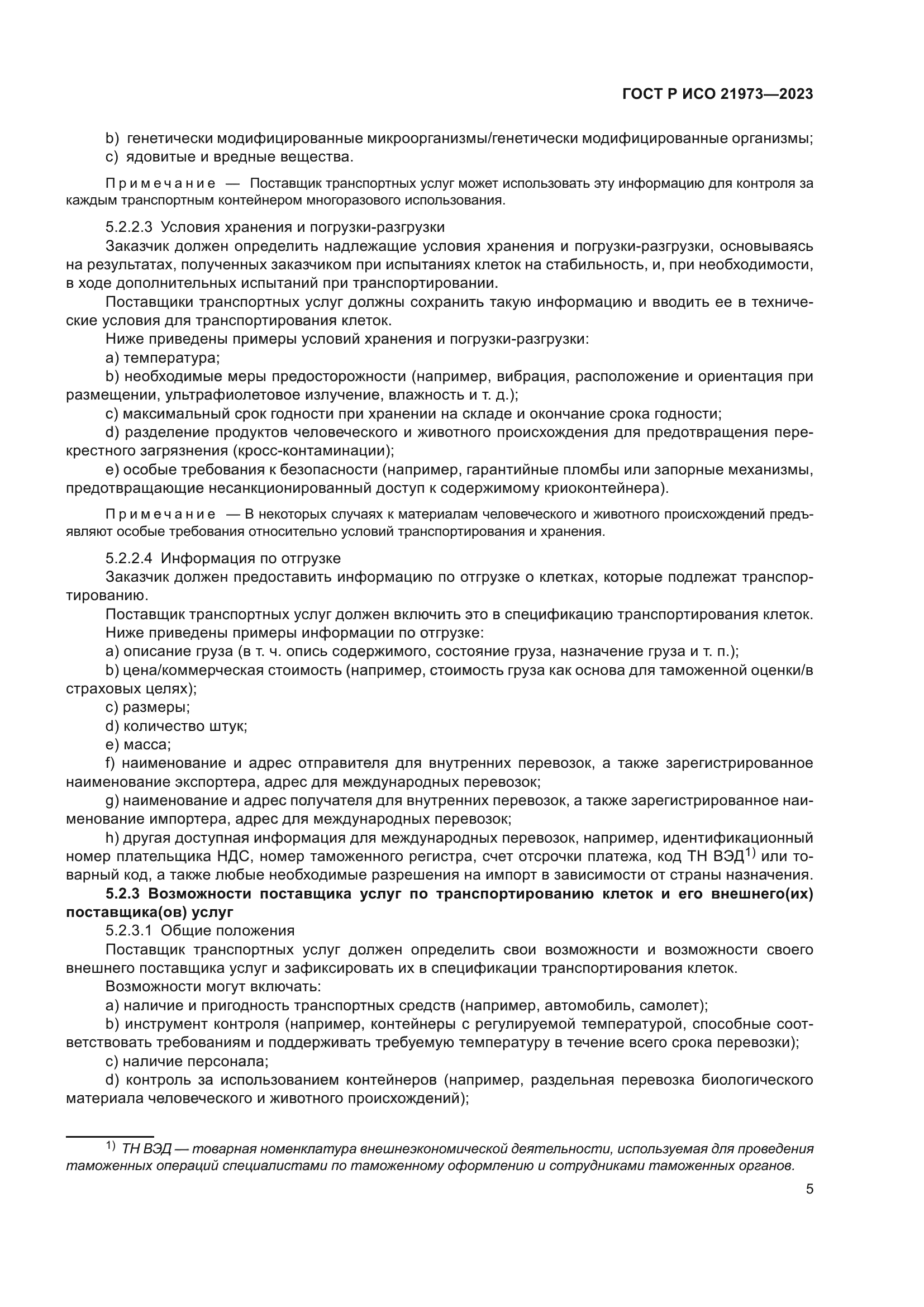 ГОСТ Р ИСО 21973-2023