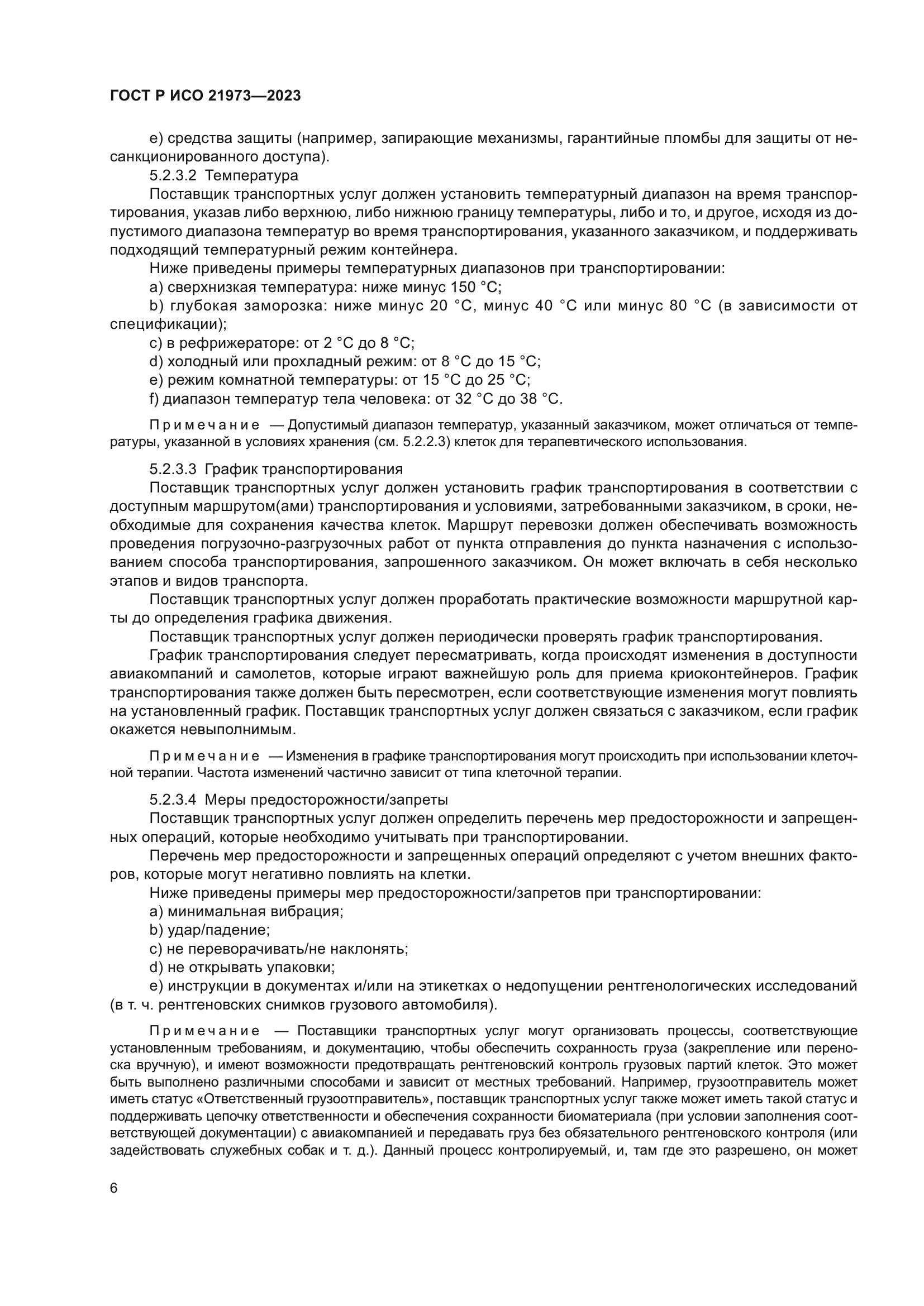 ГОСТ Р ИСО 21973-2023