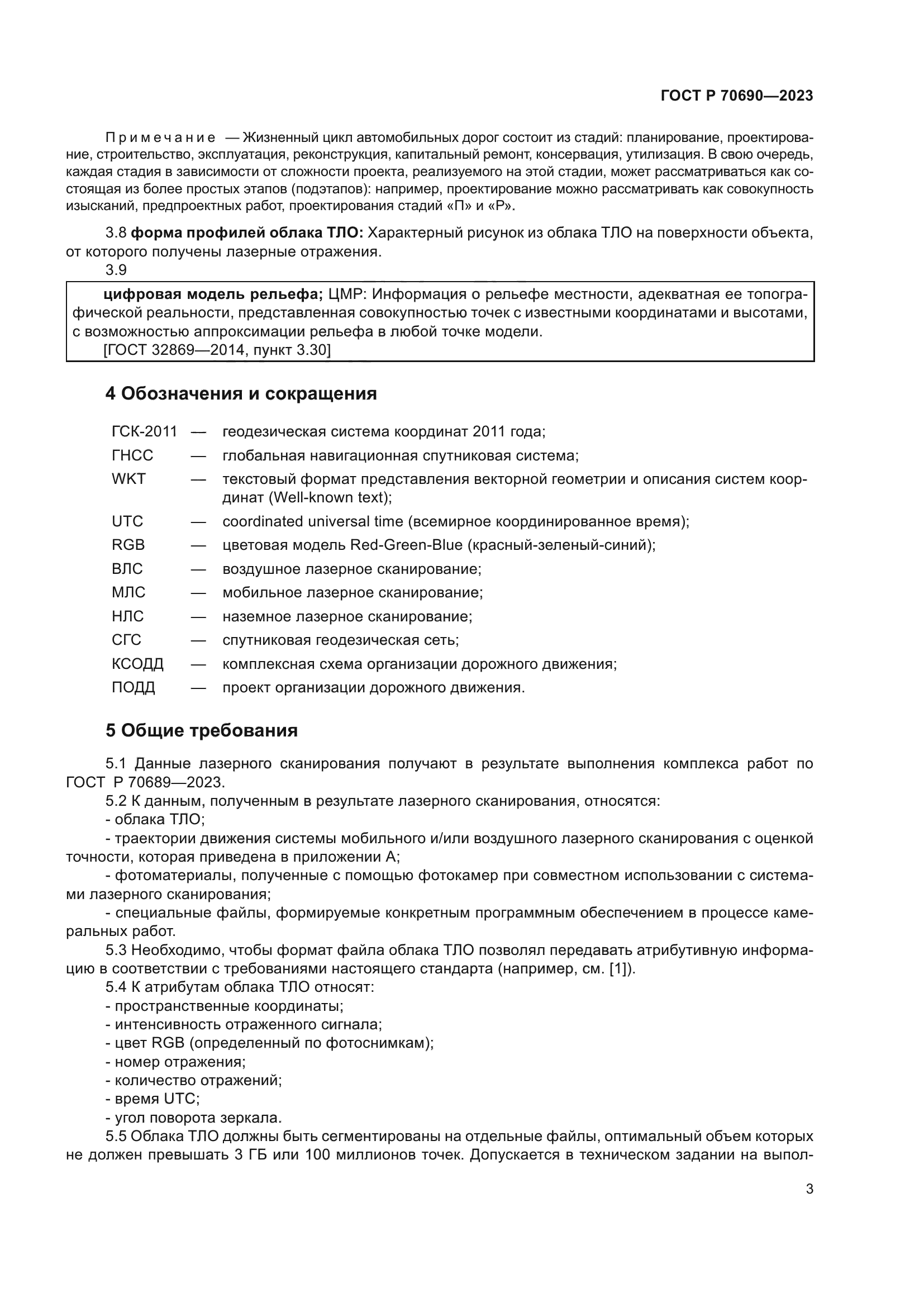 ГОСТ Р 70690-2023