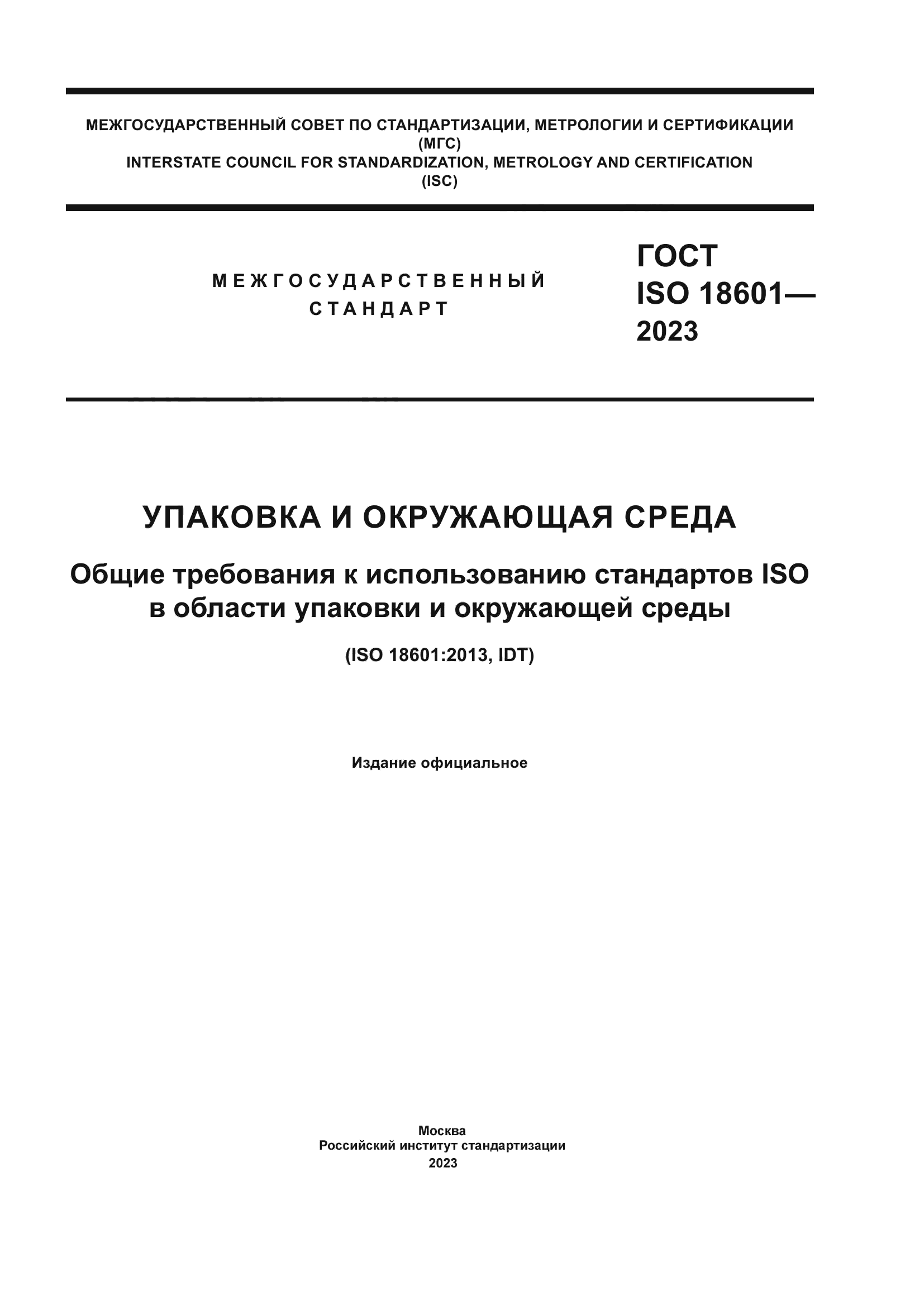ГОСТ ISO 18601-2023