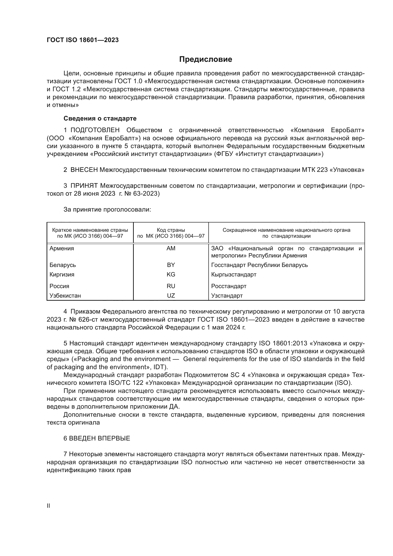 ГОСТ ISO 18601-2023