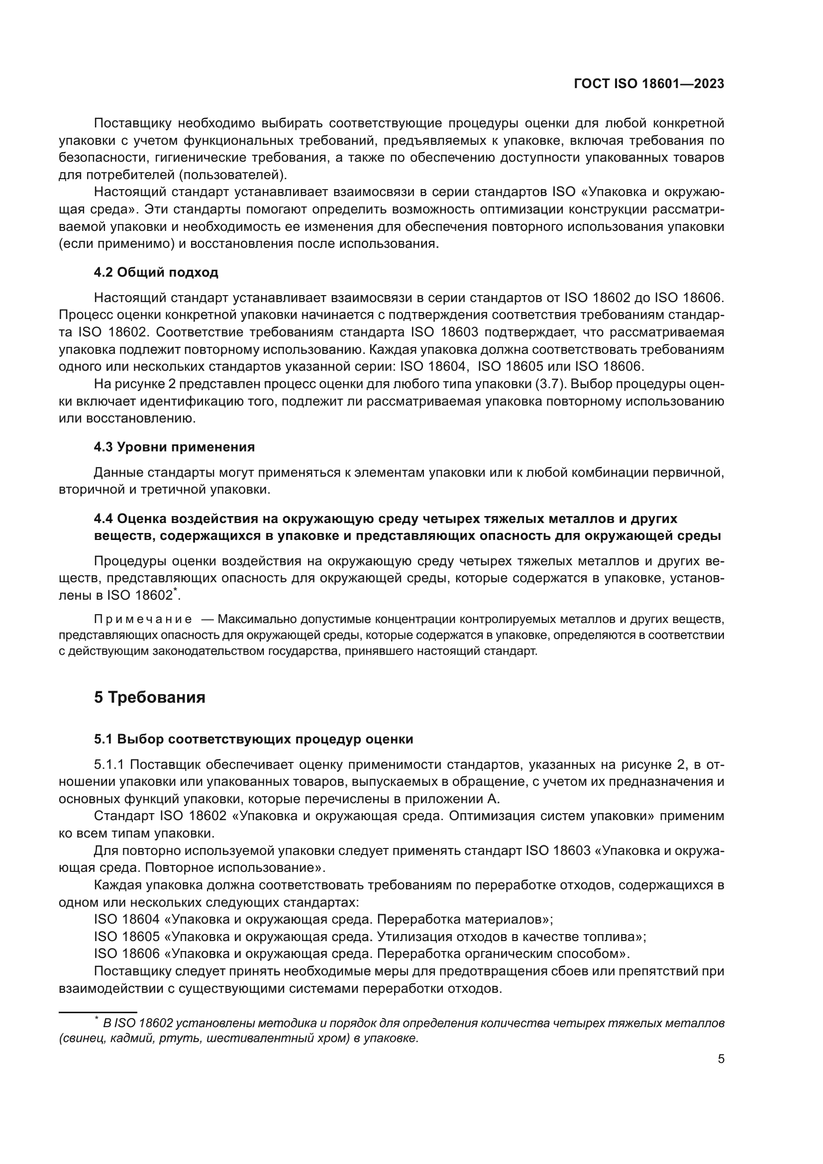 ГОСТ ISO 18601-2023