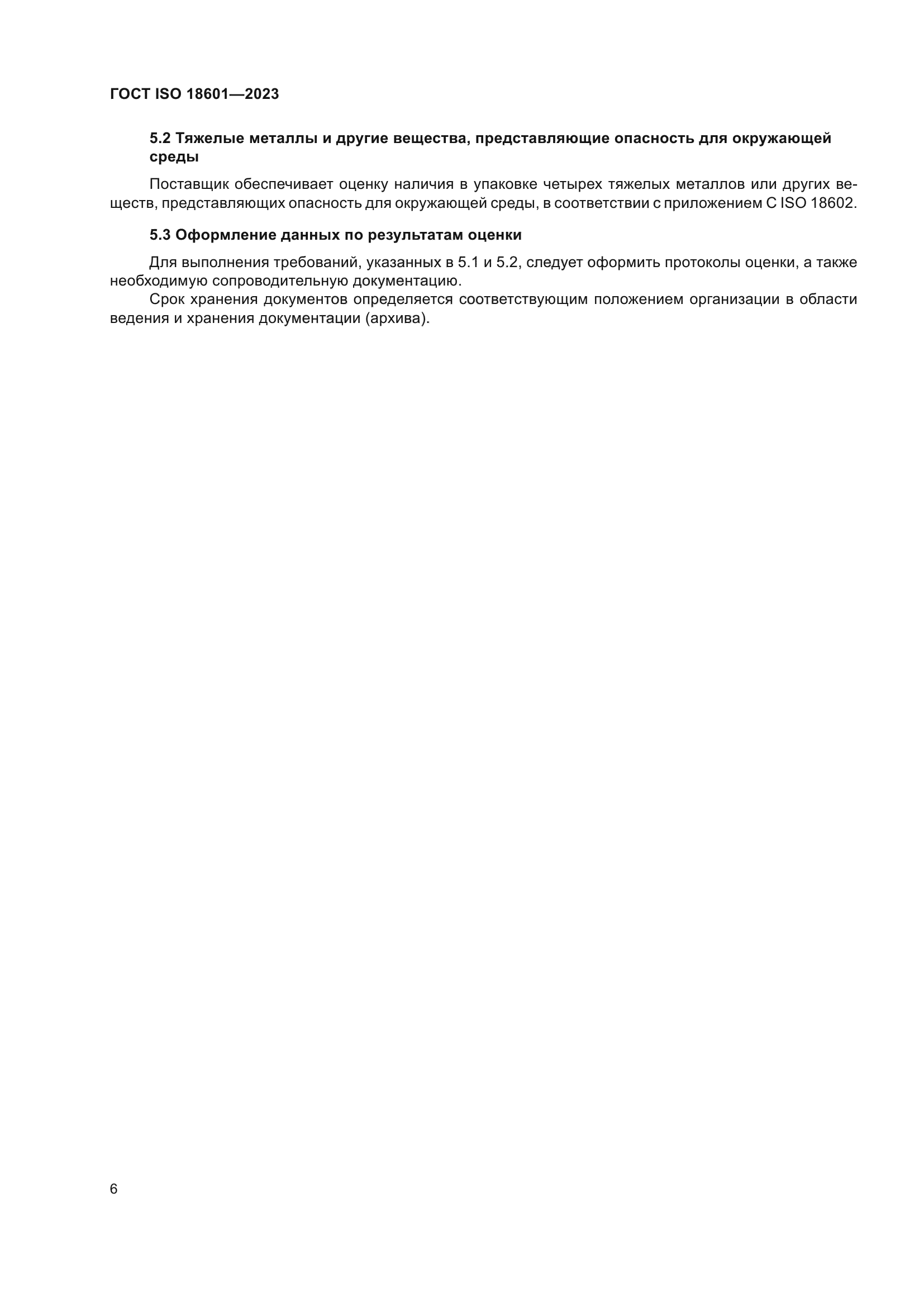 ГОСТ ISO 18601-2023