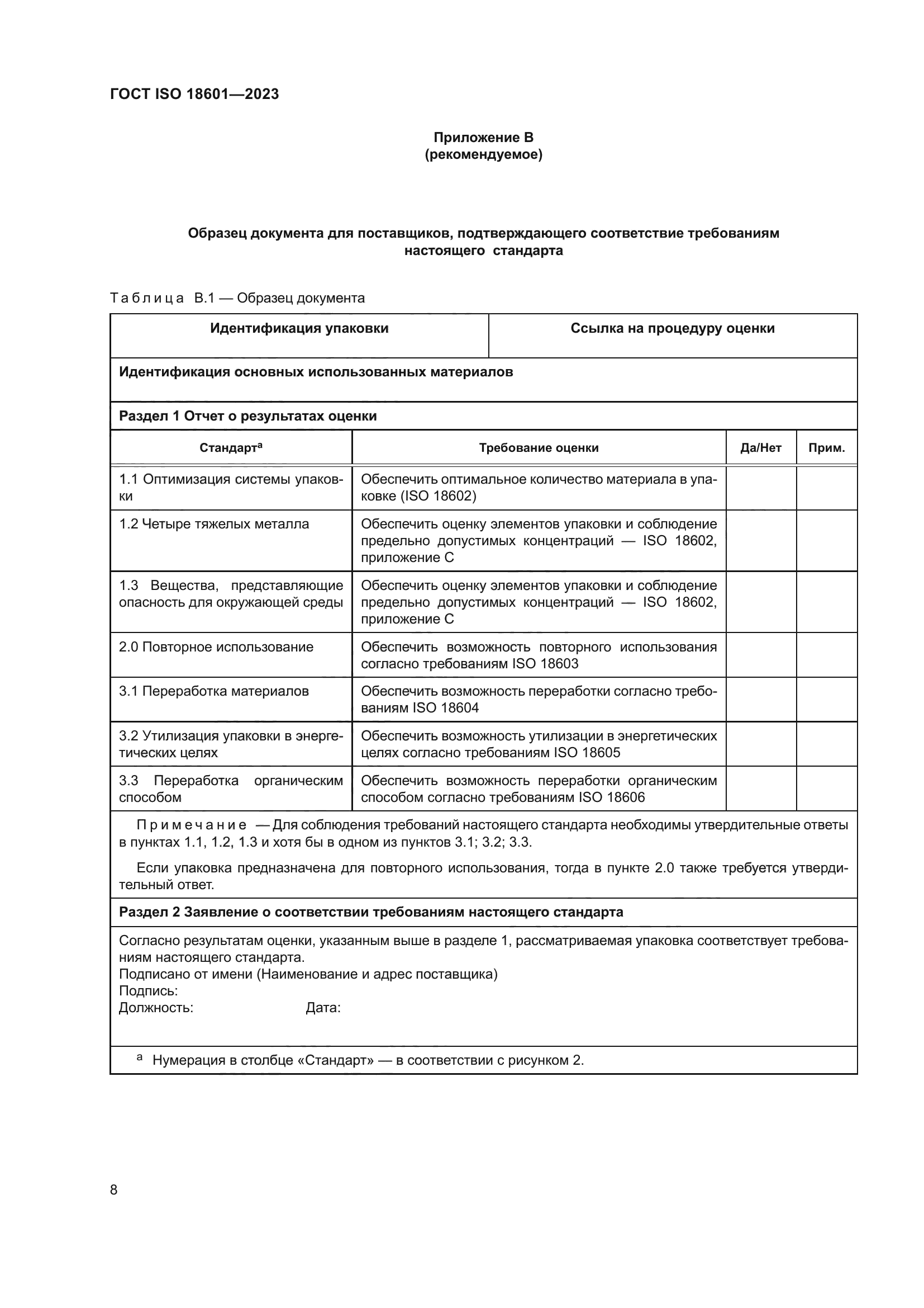 ГОСТ ISO 18601-2023