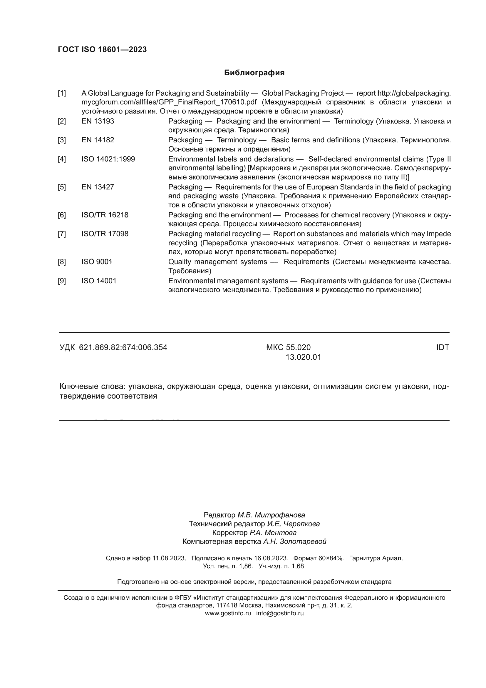 ГОСТ ISO 18601-2023