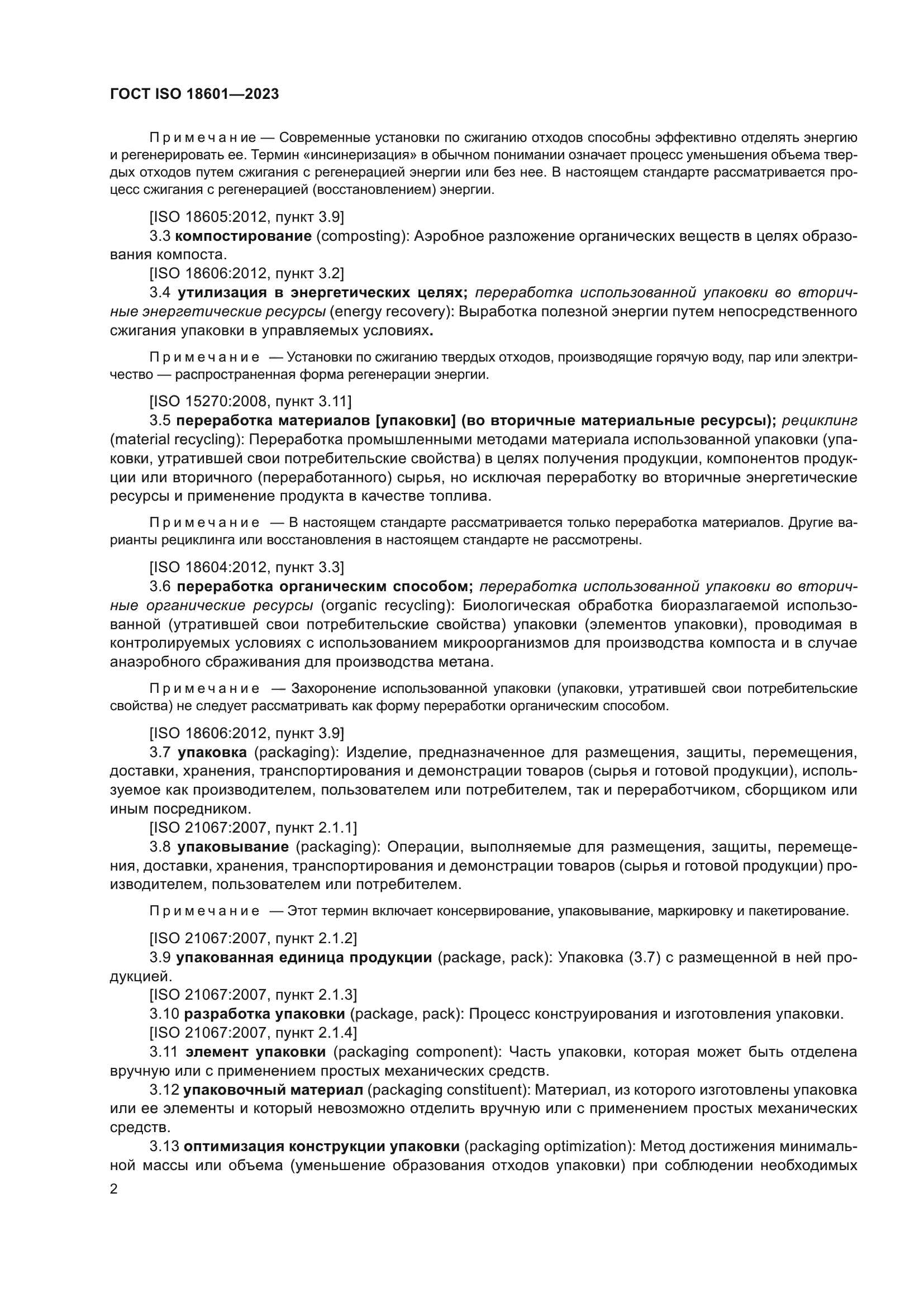 ГОСТ ISO 18601-2023
