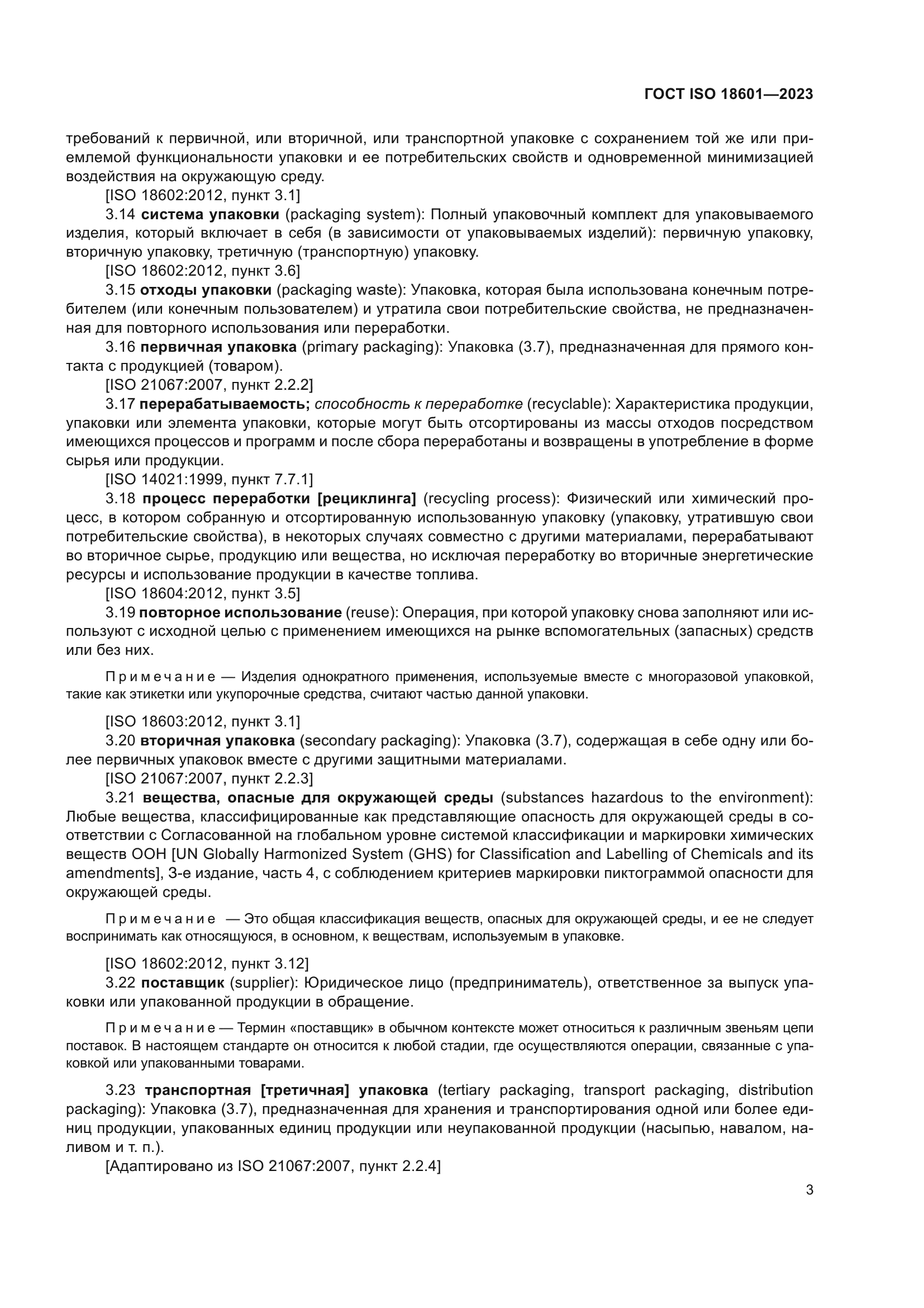 ГОСТ ISO 18601-2023