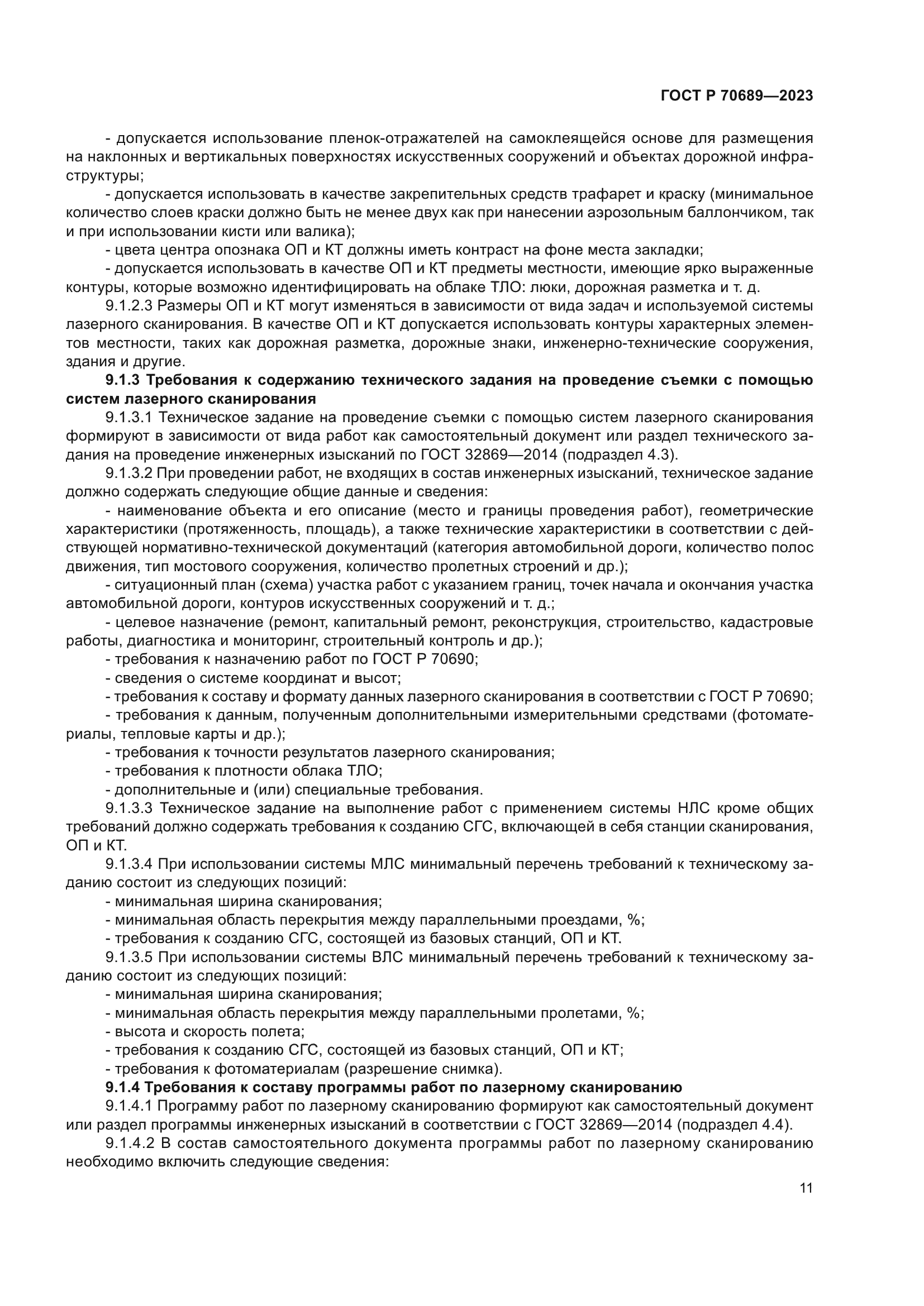 ГОСТ Р 70689-2023