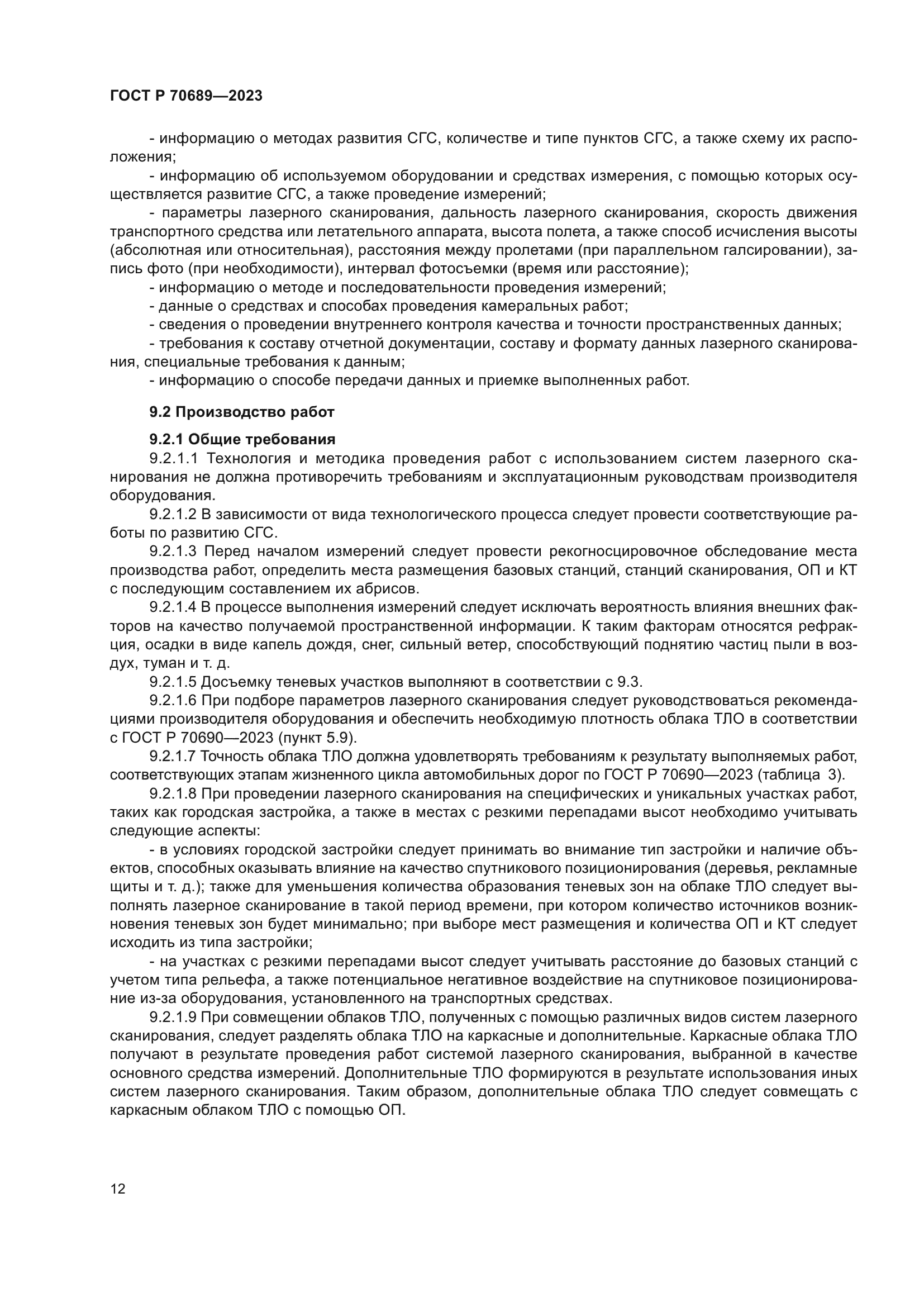 ГОСТ Р 70689-2023