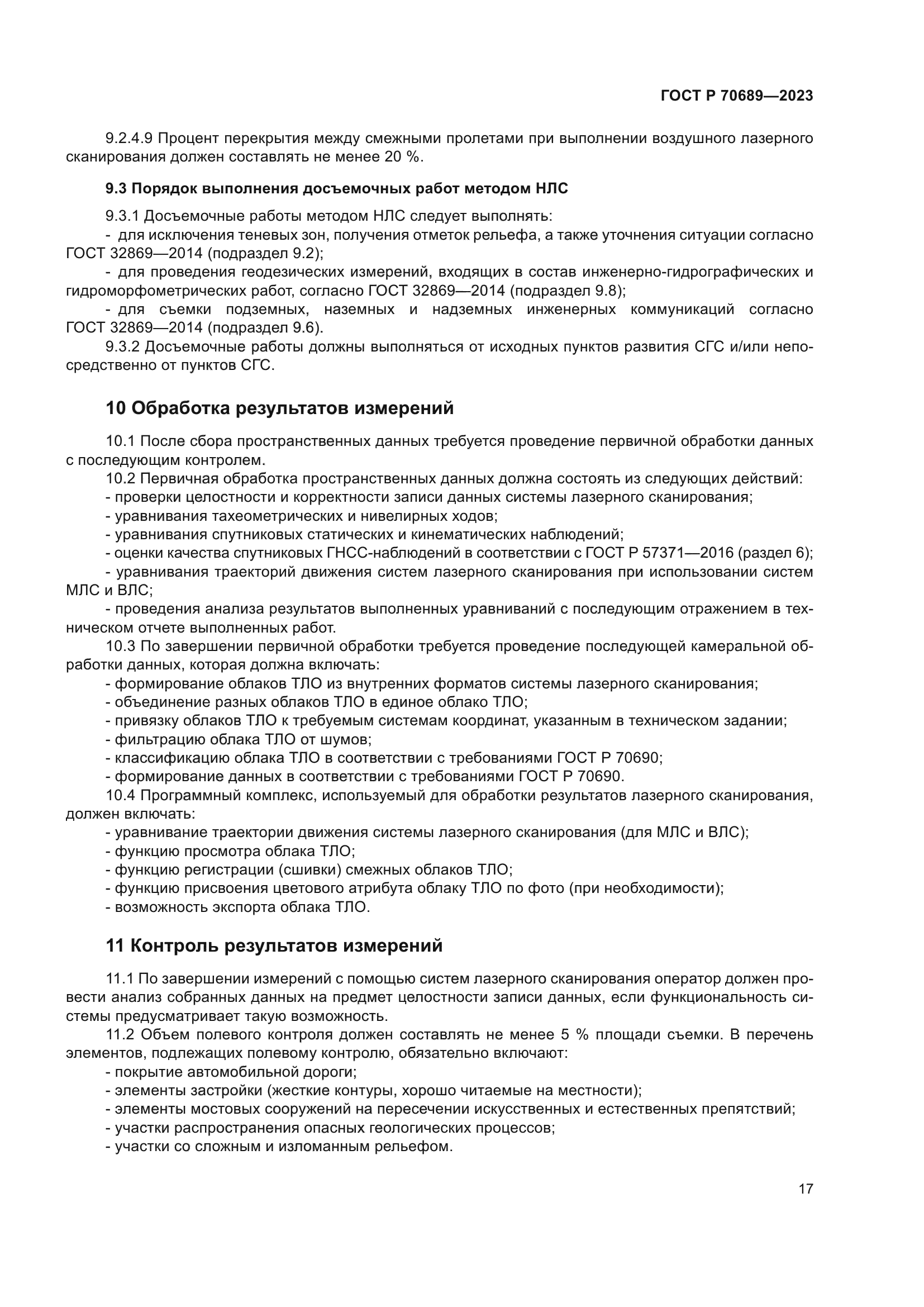 ГОСТ Р 70689-2023