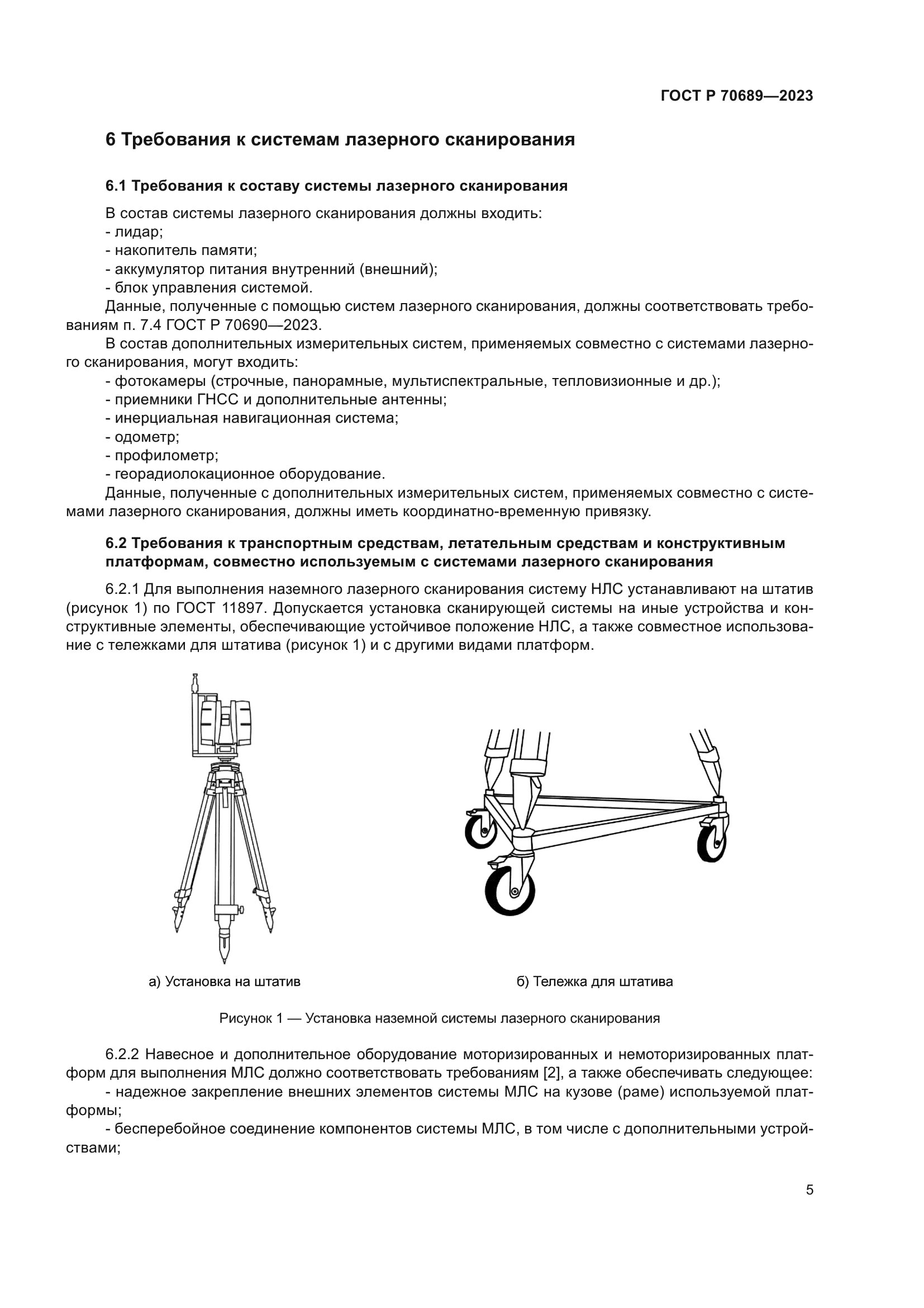 ГОСТ Р 70689-2023