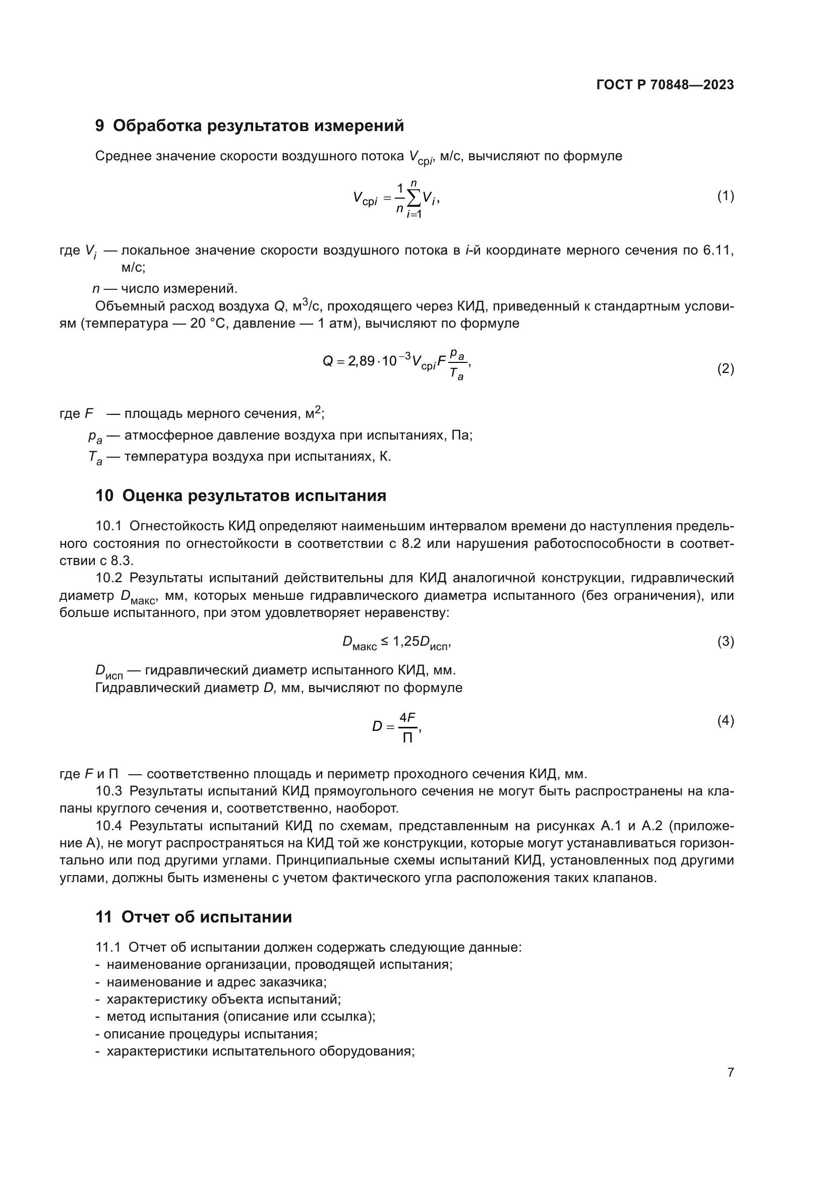 ГОСТ Р 70848-2023