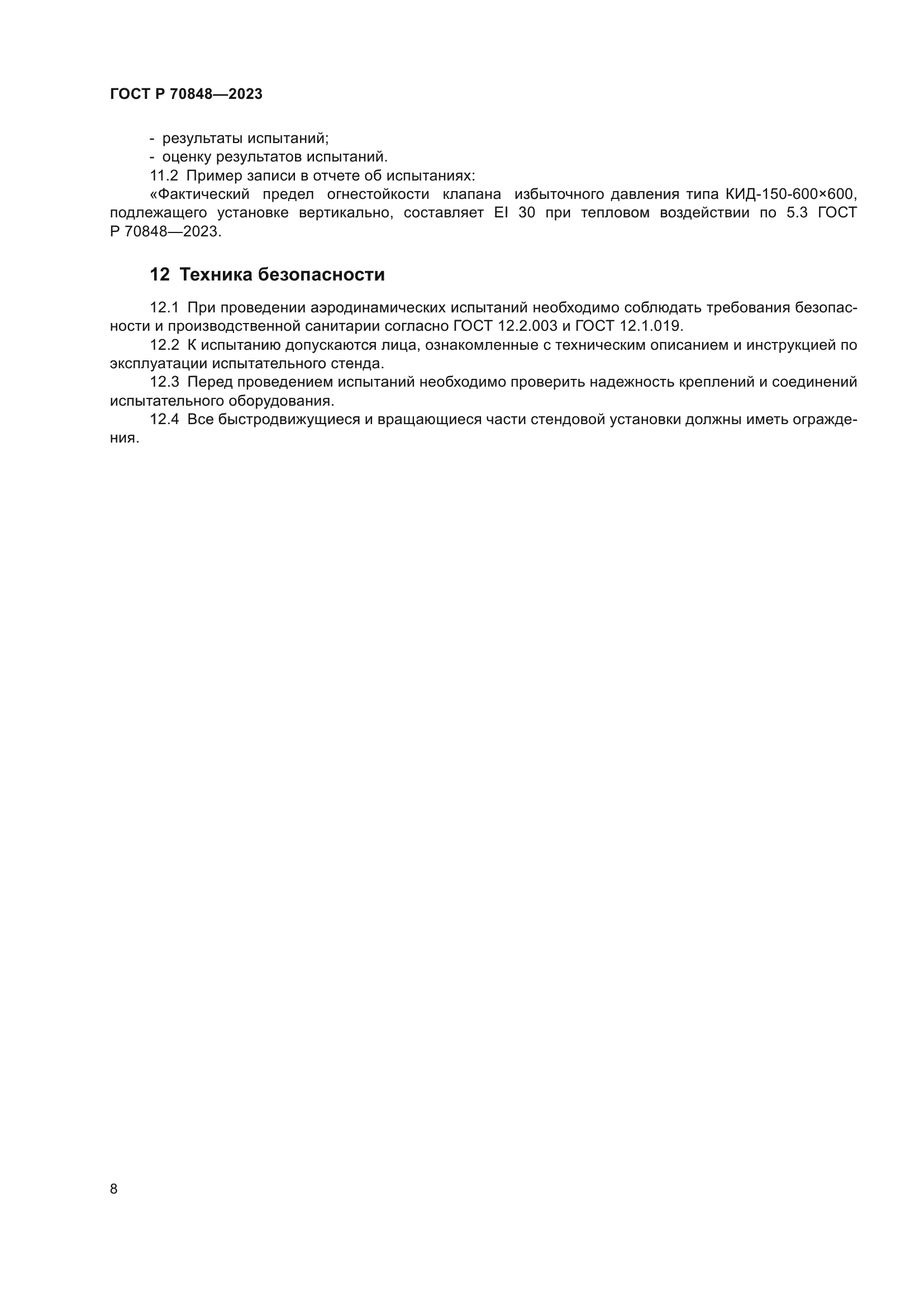 ГОСТ Р 70848-2023