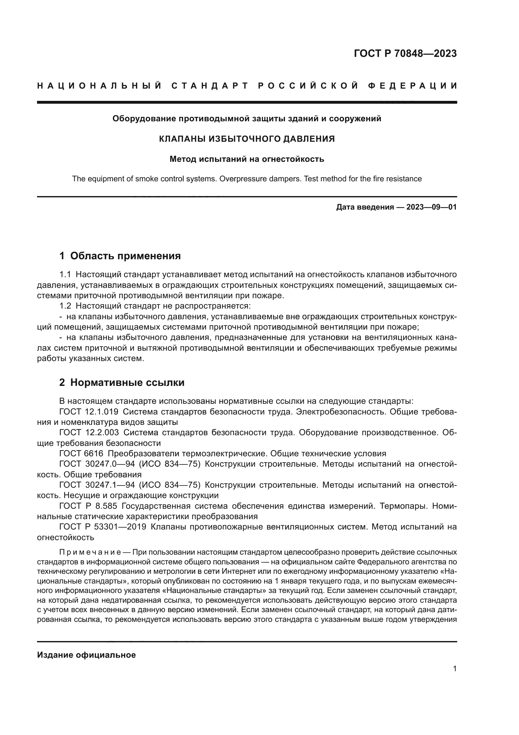 ГОСТ Р 70848-2023