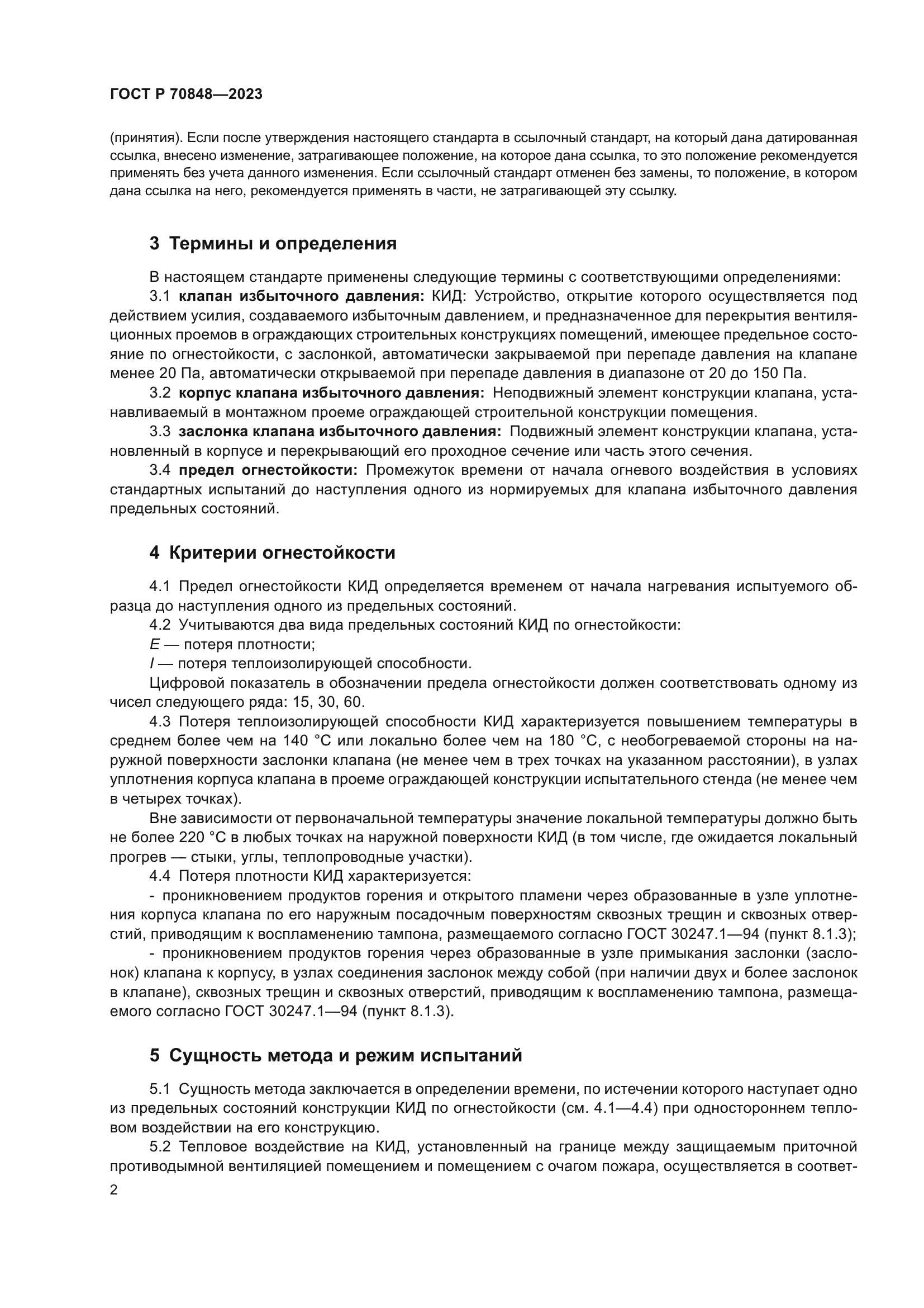 ГОСТ Р 70848-2023