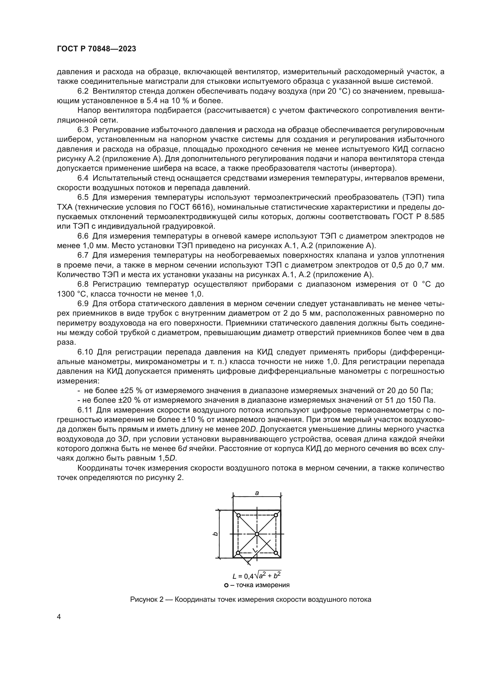 ГОСТ Р 70848-2023