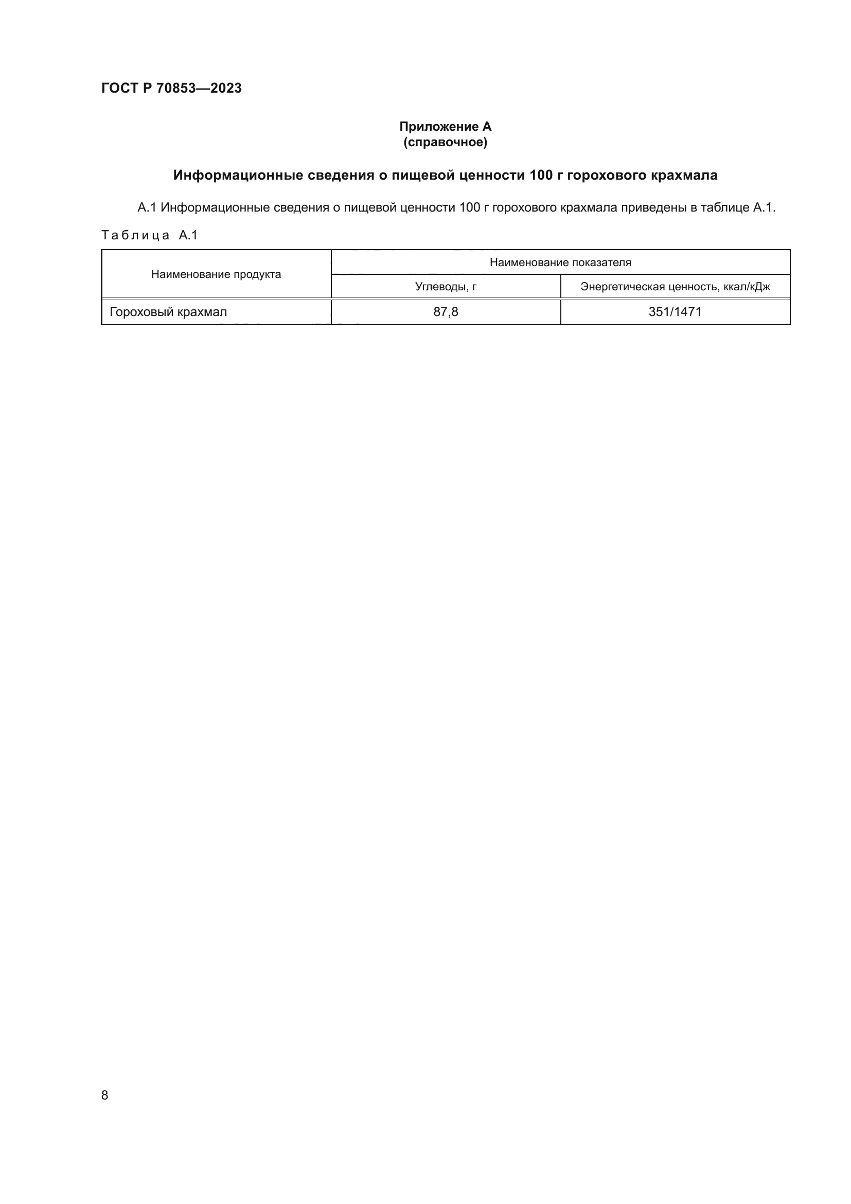 ГОСТ Р 70853-2023